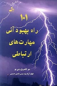 101 راه بهبود آنی مهارت‌های ارتباطی