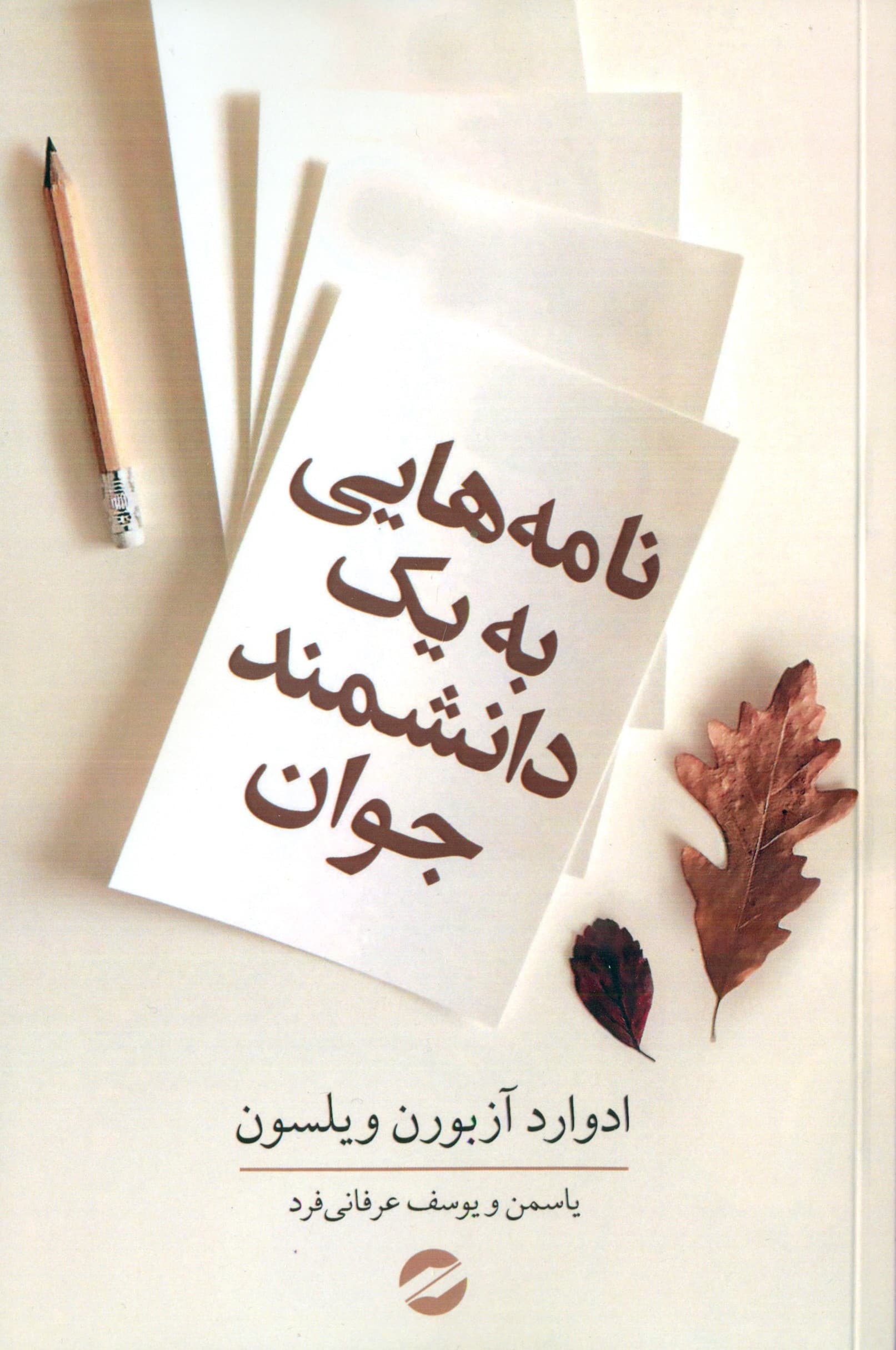 نامه‌هایی به 1 دانشمند جوان