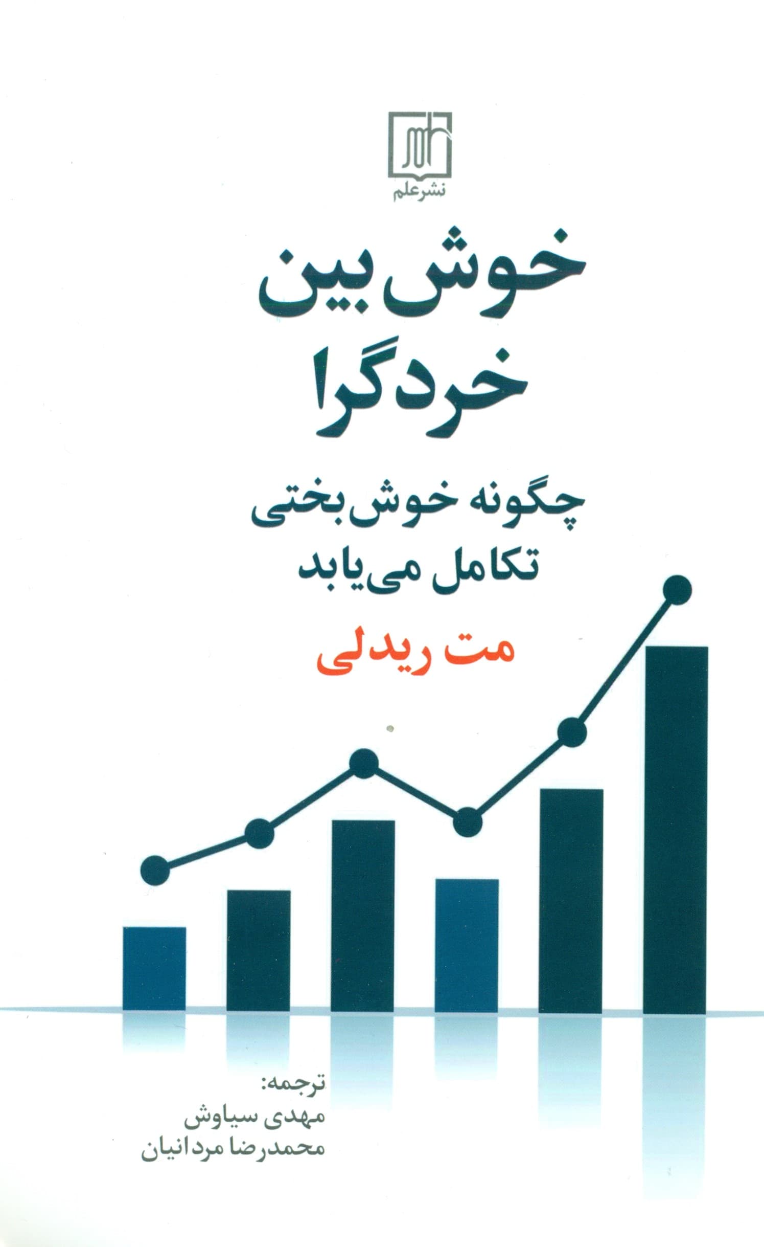خوش‌بین خردگرا (چگونه خوش‌بختی تکامل می‌یابد)