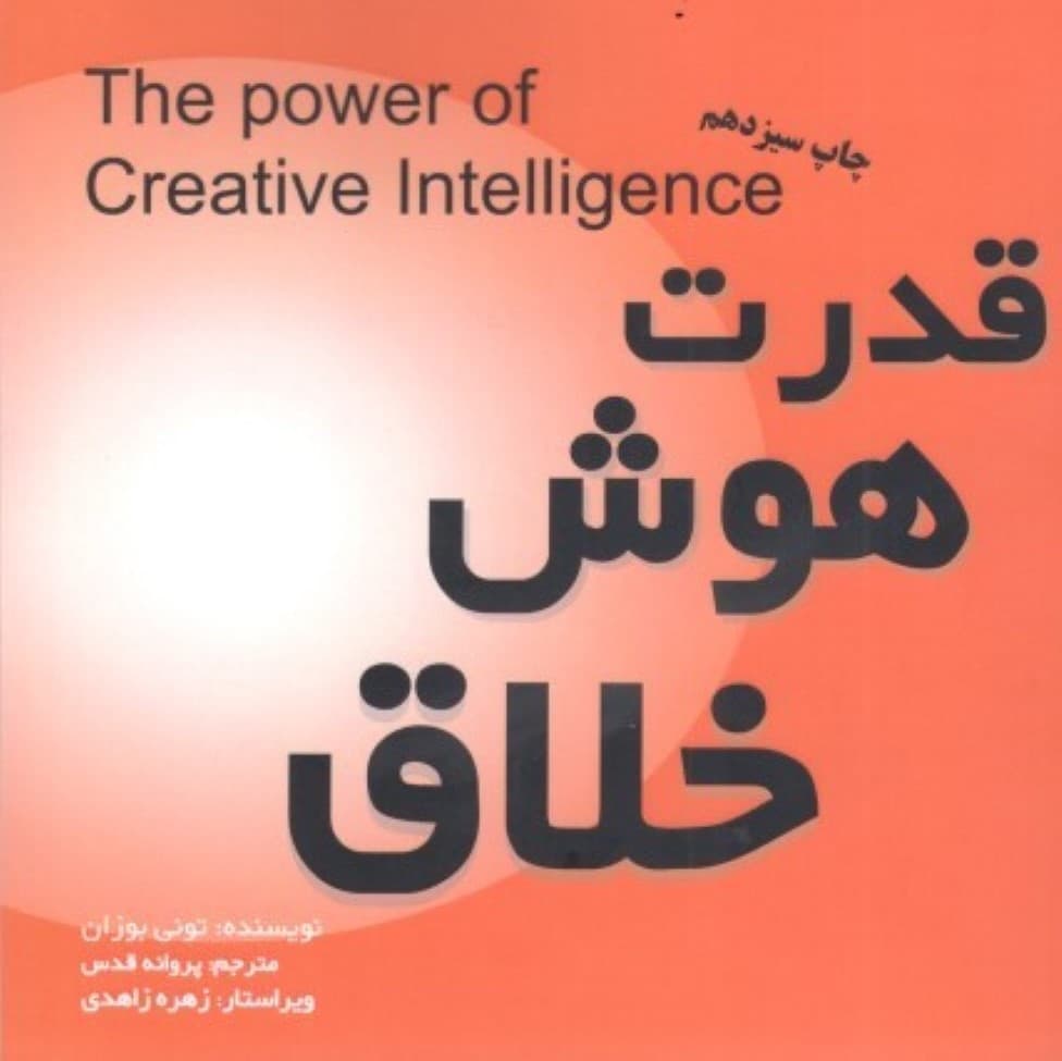 قدرت هوش خلاق