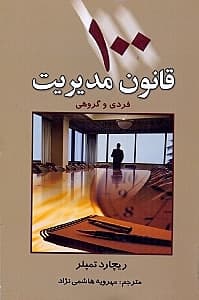 100 قانون مدیریت فردی و گروهی