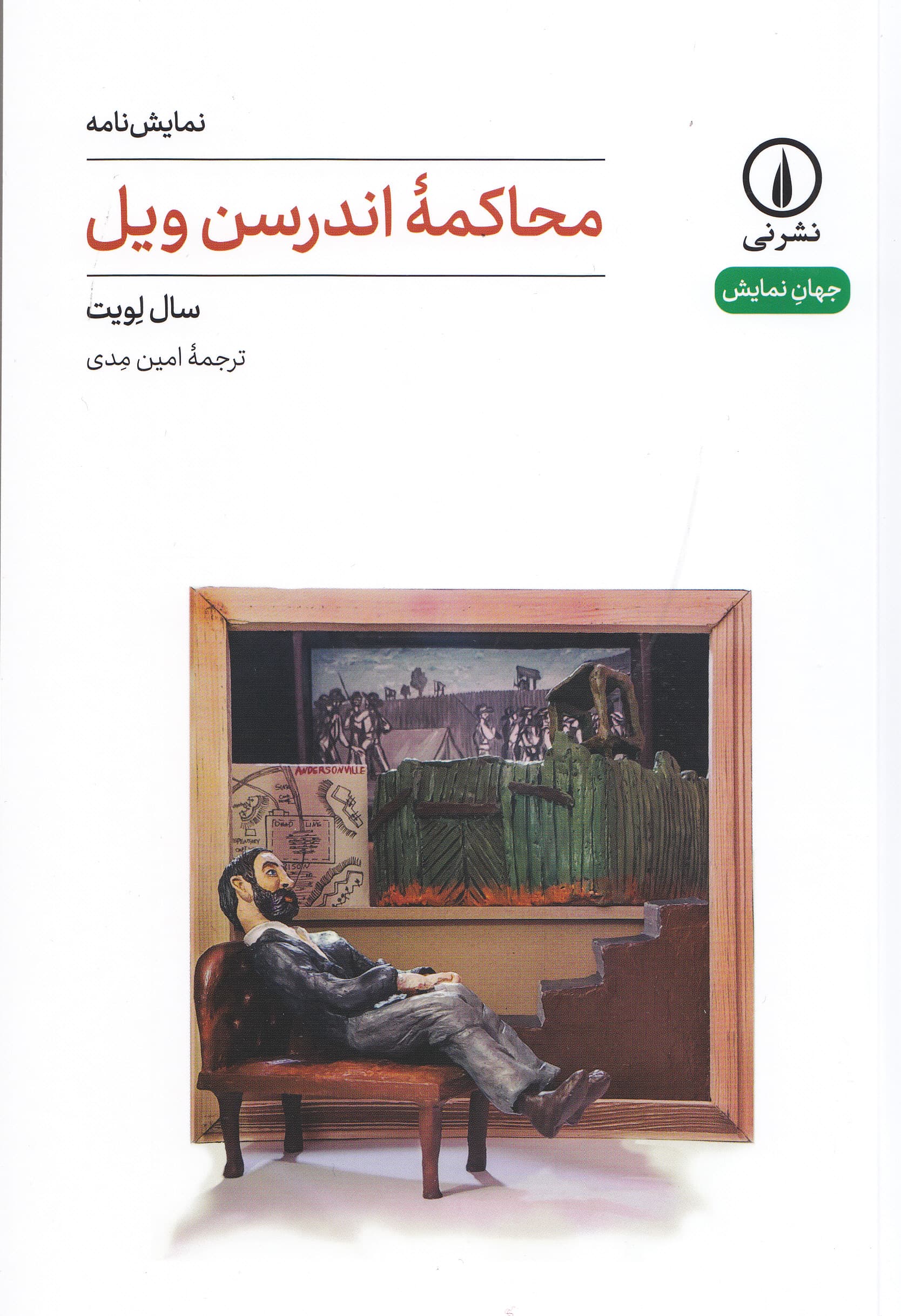 محاکمه اندرسن‌ویل (نمایش‌نامه)