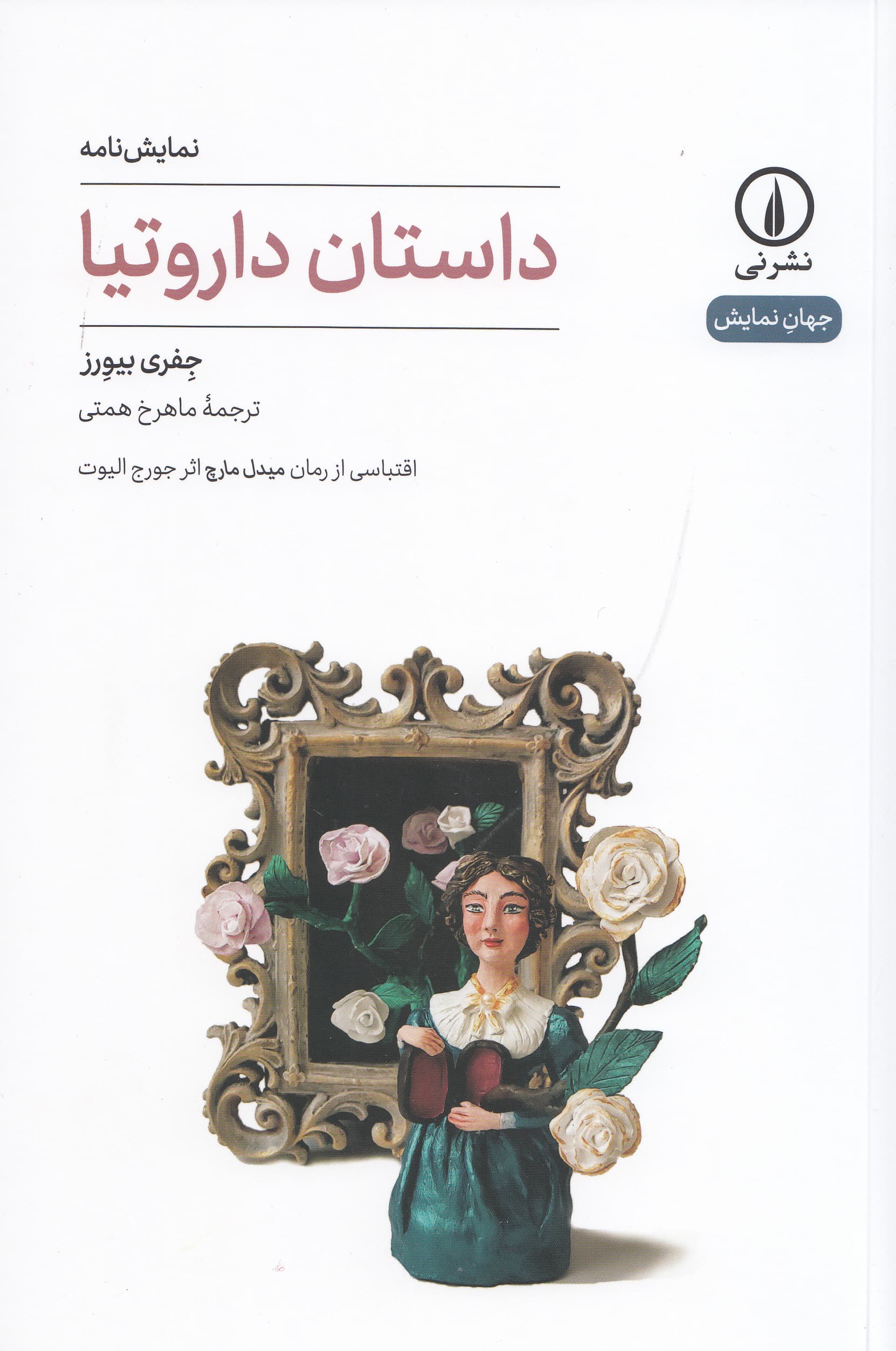 داستان داروتیا (اقتباسی از رمان میدل مارچ اثر جورج الیوت) نمایشنامه