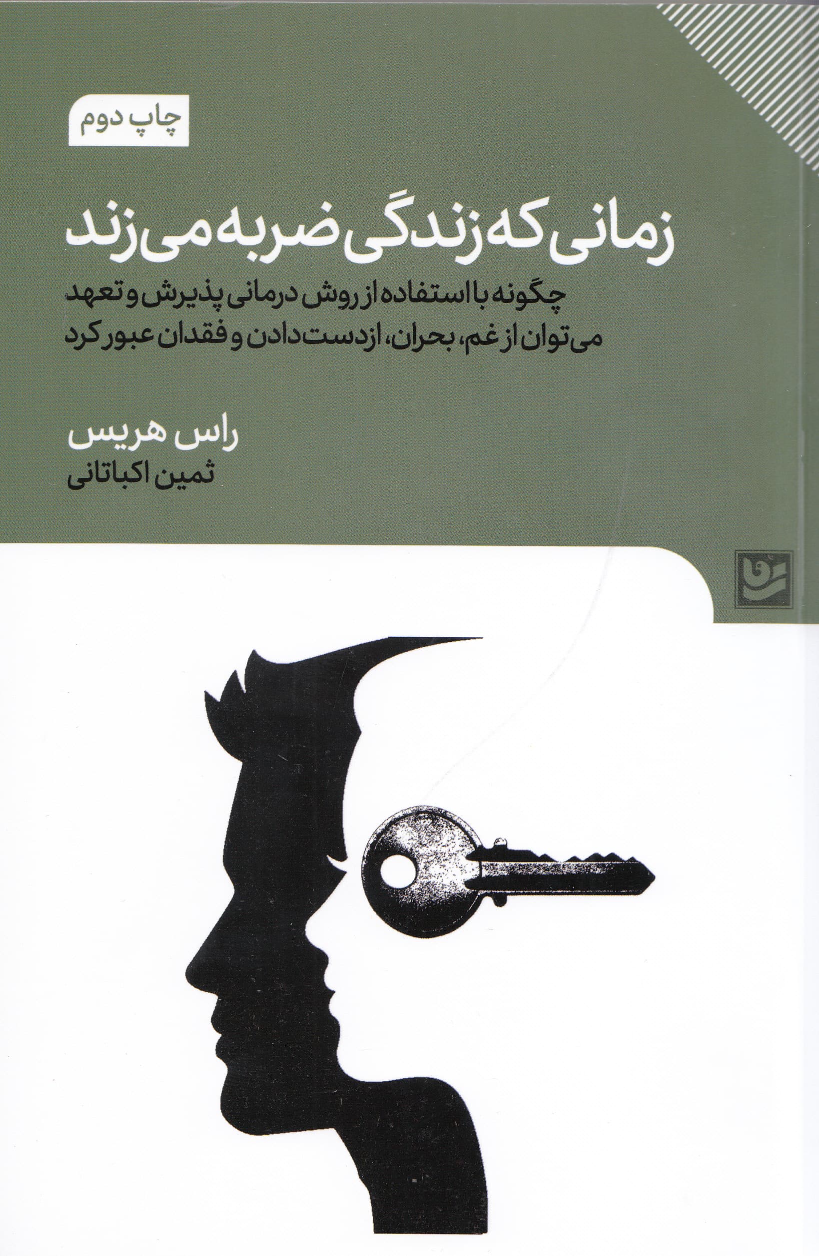 زمانی که زندگی ضربه میزند (چگونه با استفاده از روش درمانی پذیرش و تعهد میتوان از غم بحران از دستدادن و فقدان عبور کرد)