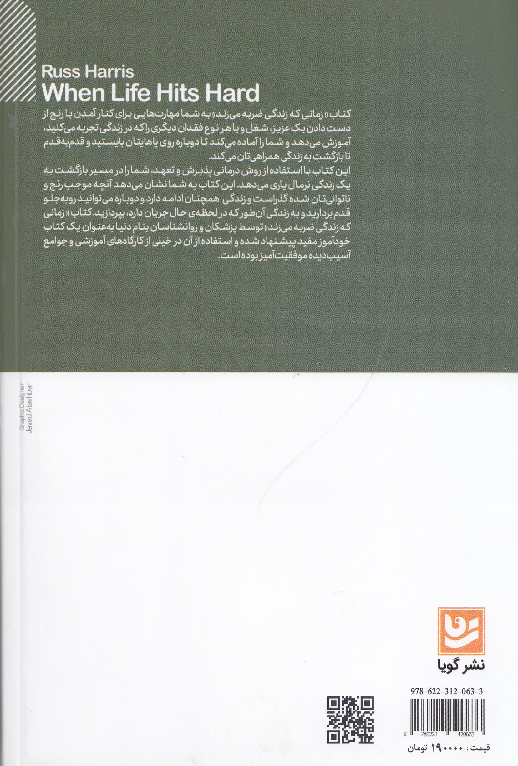 زمانی که زندگی ضربه میزند (چگونه با استفاده از روش درمانی پذیرش و تعهد میتوان از غم بحران از دستدادن و فقدان عبور کرد)