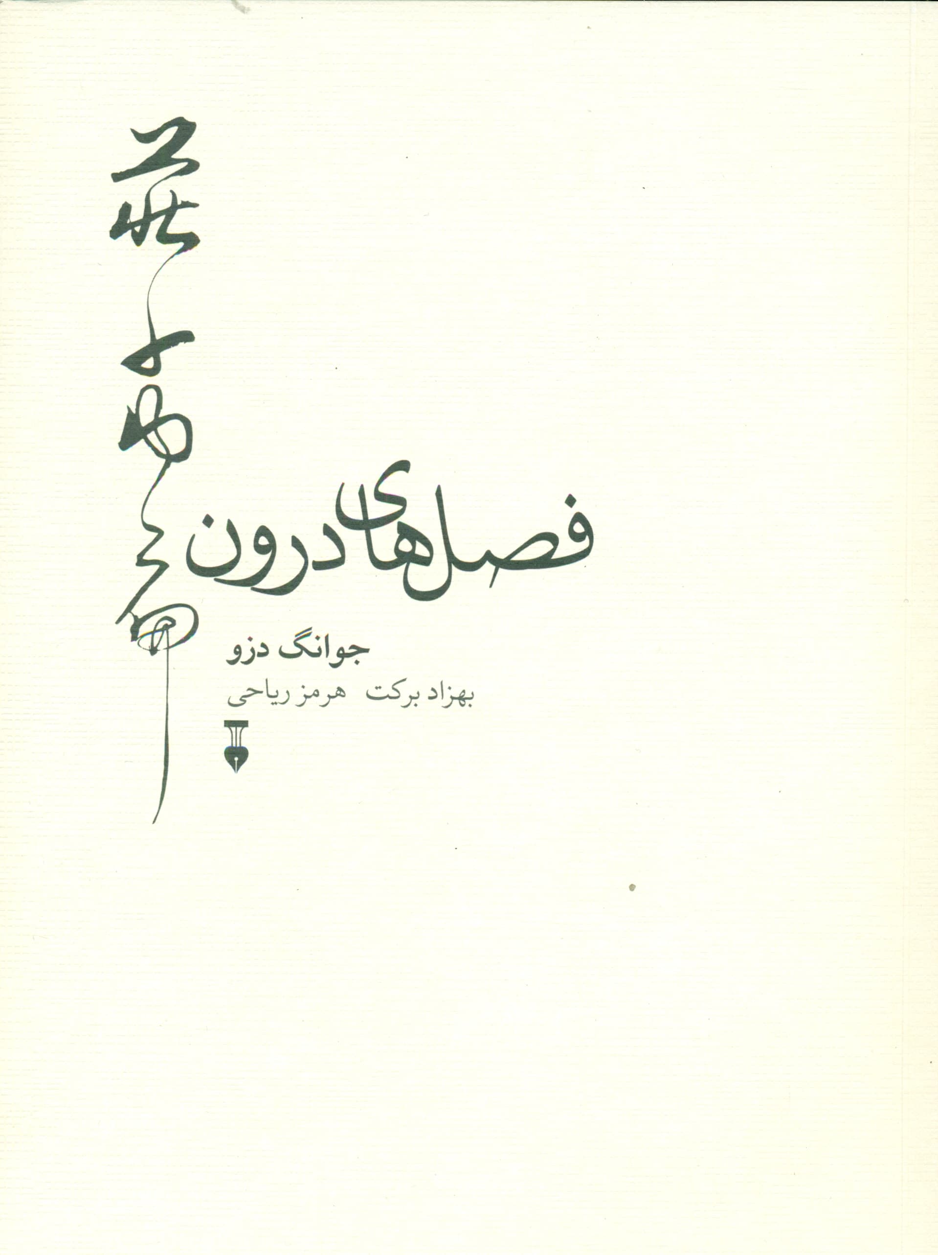 فصل‌های درون