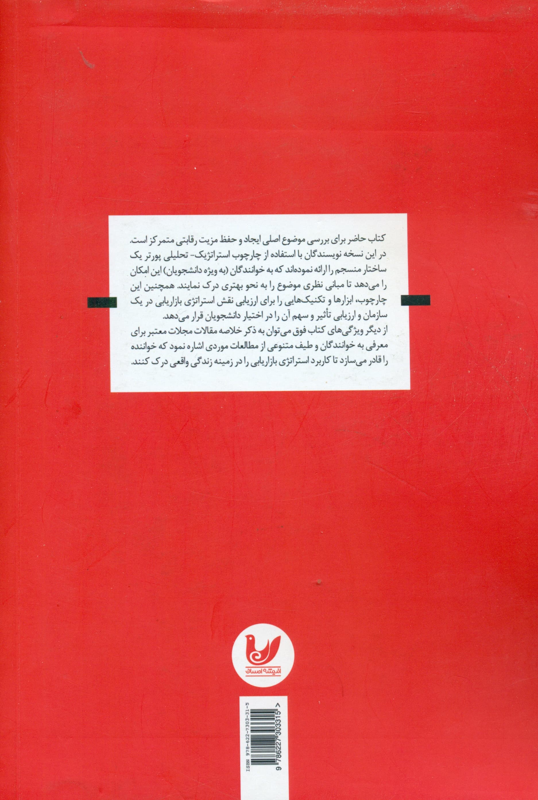 بازاریابی استراتژیک (ایجاد مزیت رقابتی)