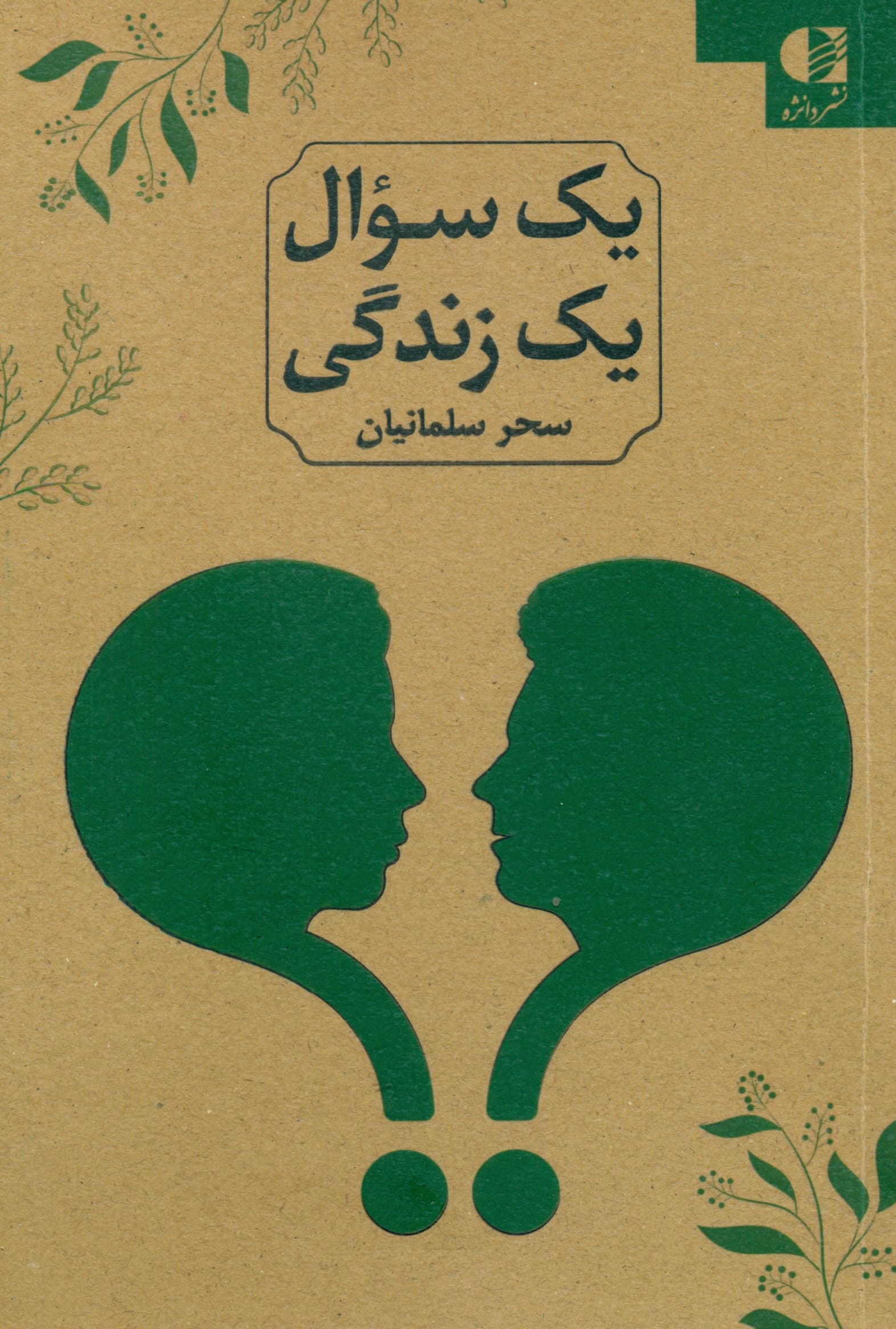 1 سوال 1 زندگی