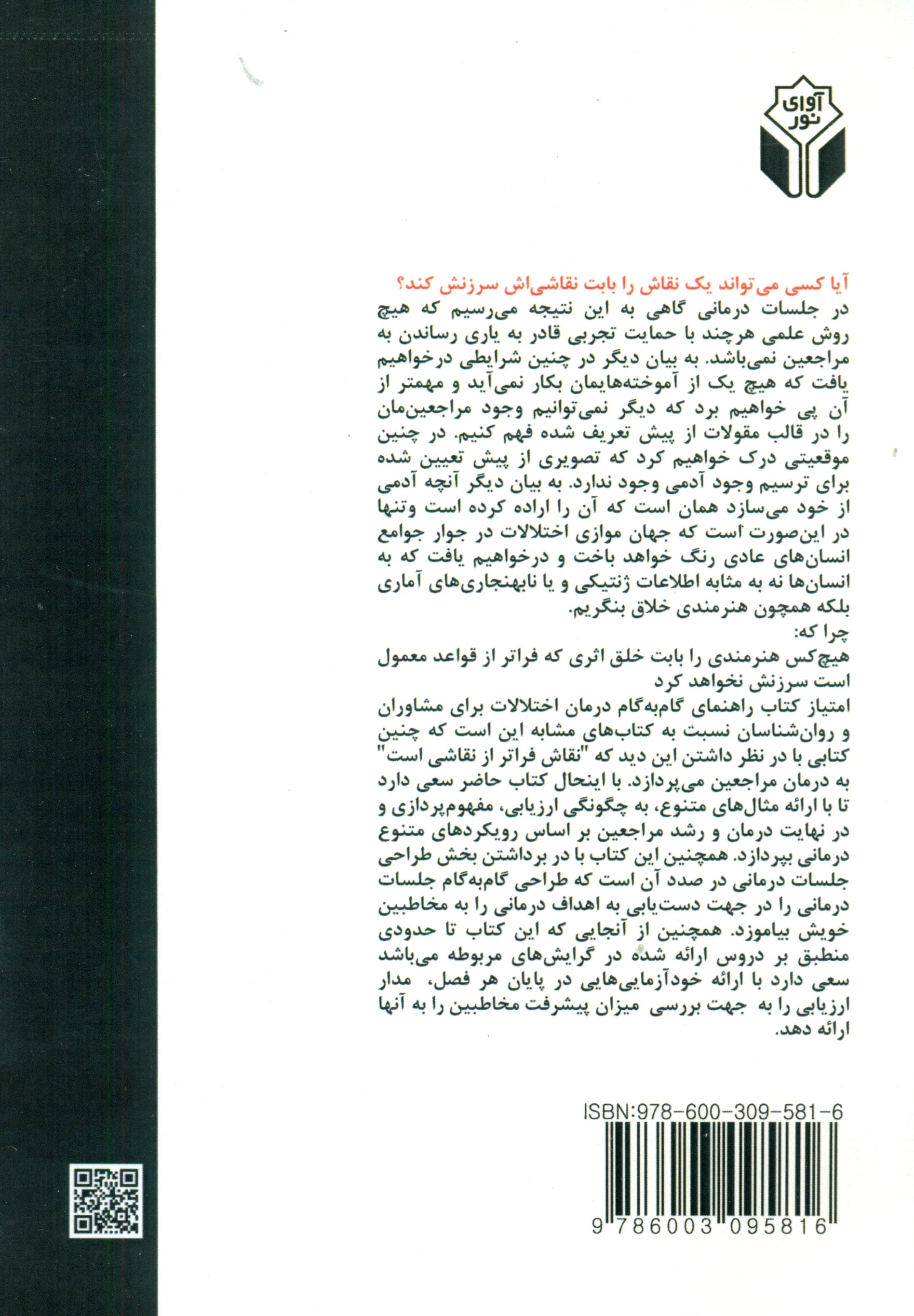 راهنمای گام به گام درمان اختلالات برای مشاوران و روانشناسان (همراه با کاربرگ و تفسیر موضوعی اختلالات)