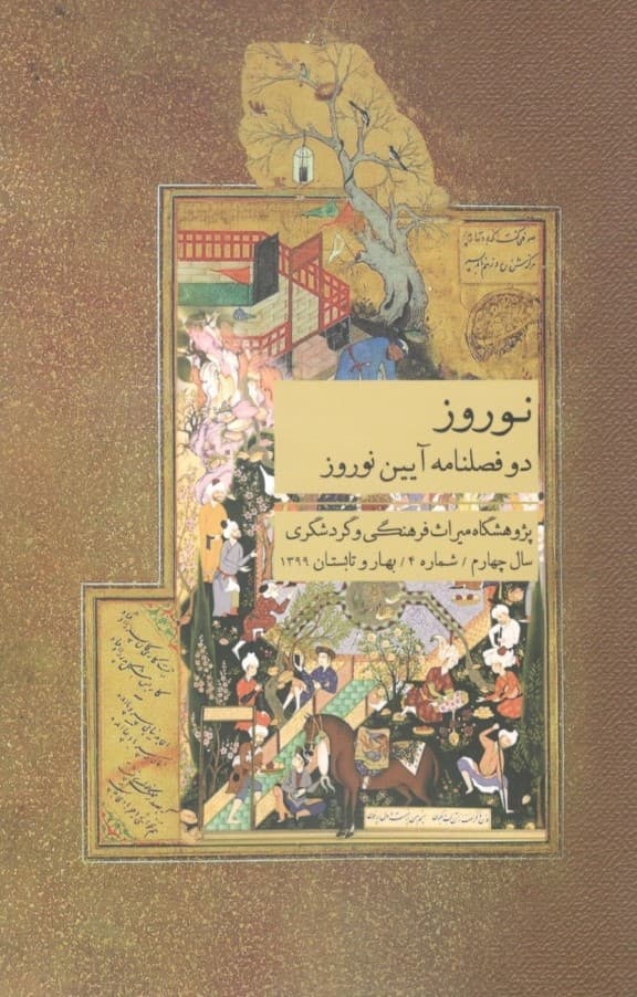 نوروز (2 فصل‌نامه آیین نوروز) شماره 4