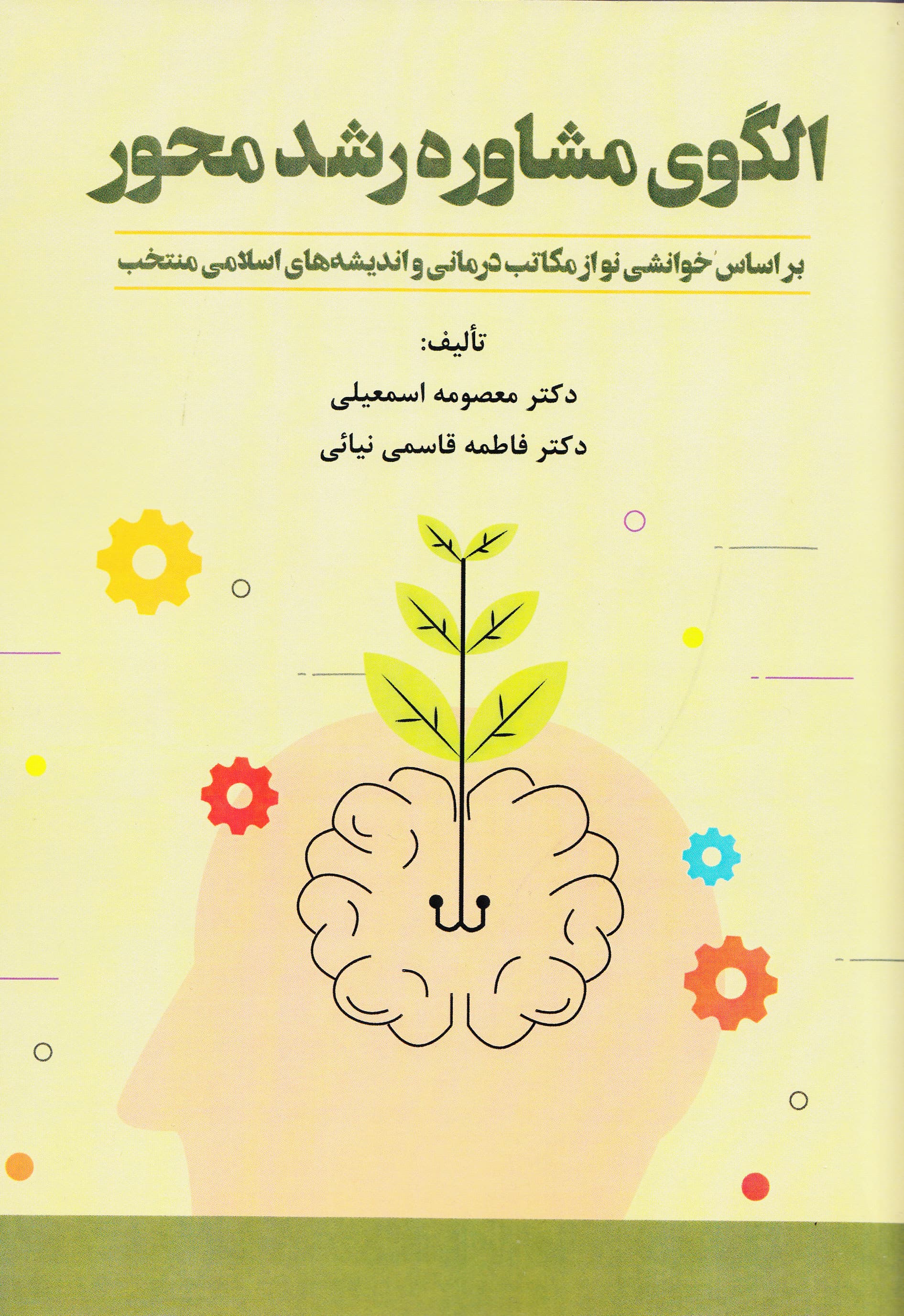 الگوی مشاوره رشدمحور بر اساس خوانشی نو از مکاتب درمانی و اندیشههای اسلامی منتخب