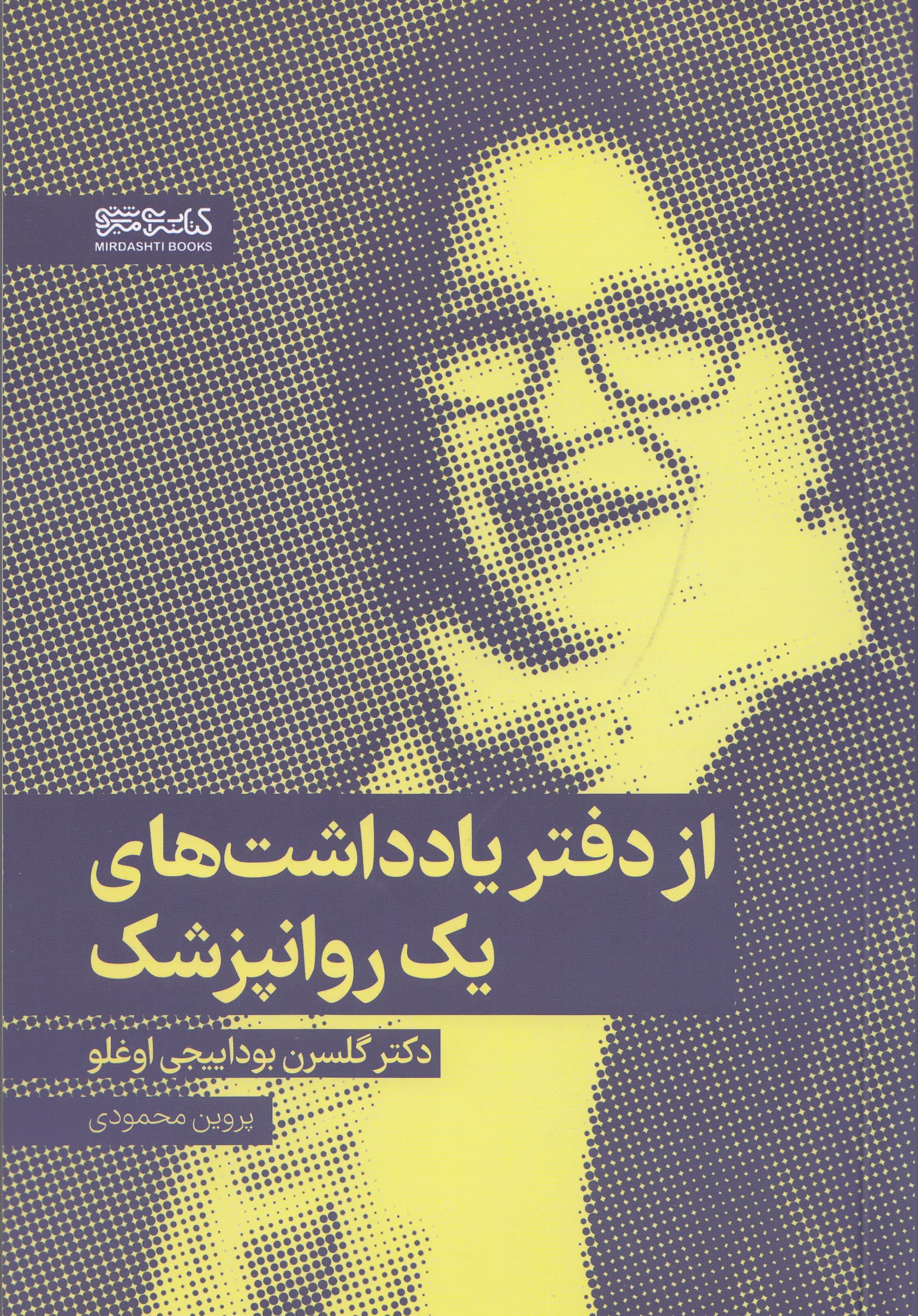 از دفتر یادداشتهای 1 روانپزشک