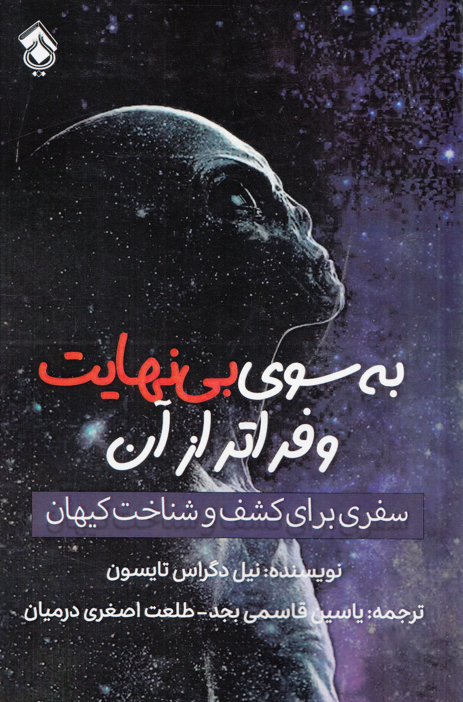 به سوی بینهایت و فراتر از آن (سفری برای کشف و شناخت کیهان)