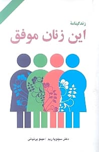 زندگی‌نامه این زنان موفق