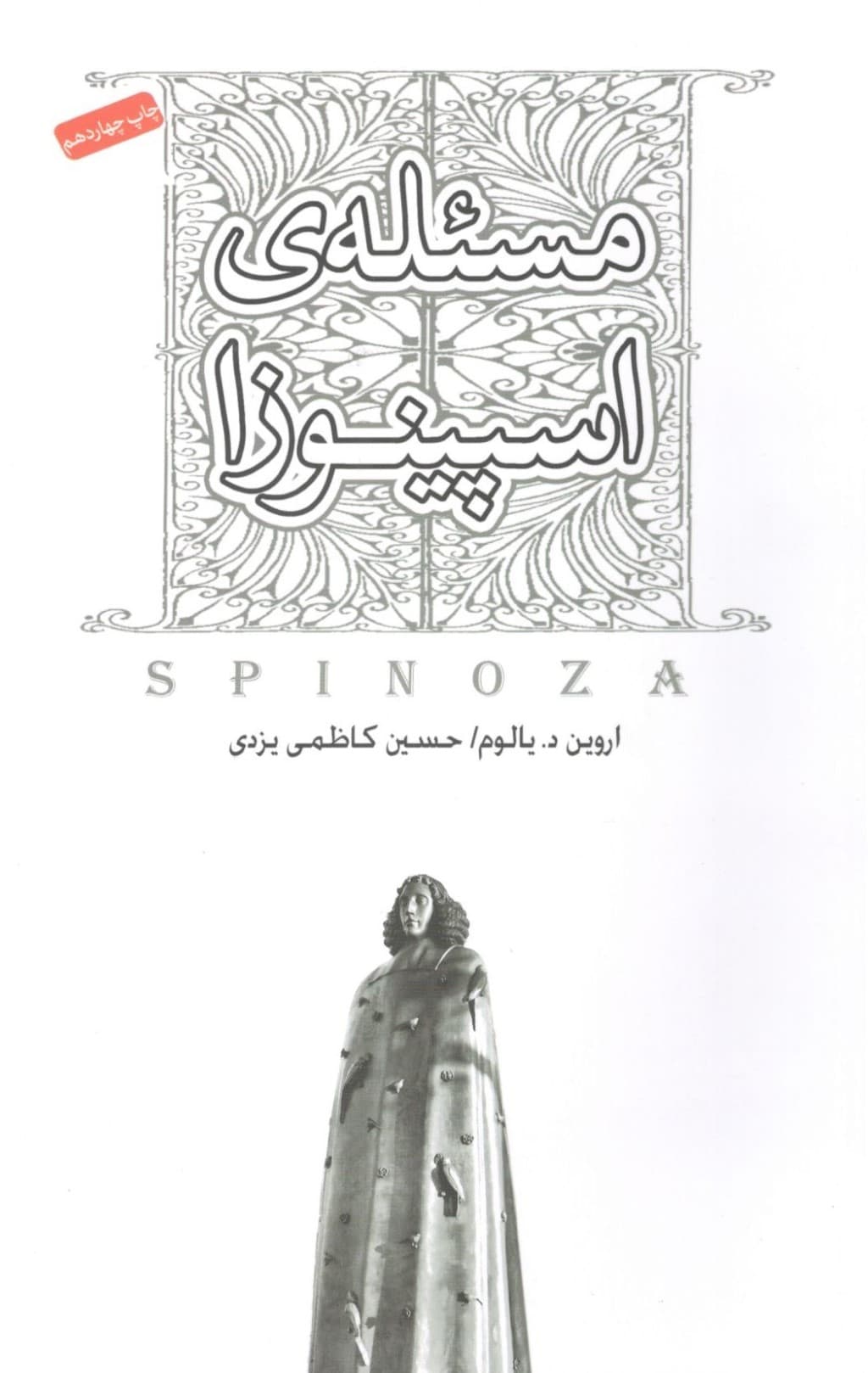 مسئله‌ی اسپینوزا