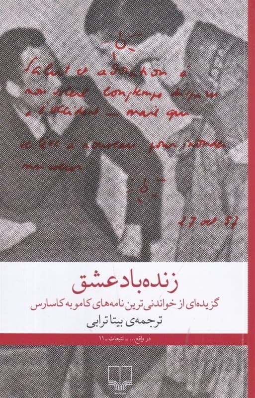 زنده باد عشق (نامههایی عاشقانه از آلبرکامو و ماریا کارساس 1944 تا 1959)