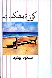 کوزه بشکسته (مجموعه داستان)