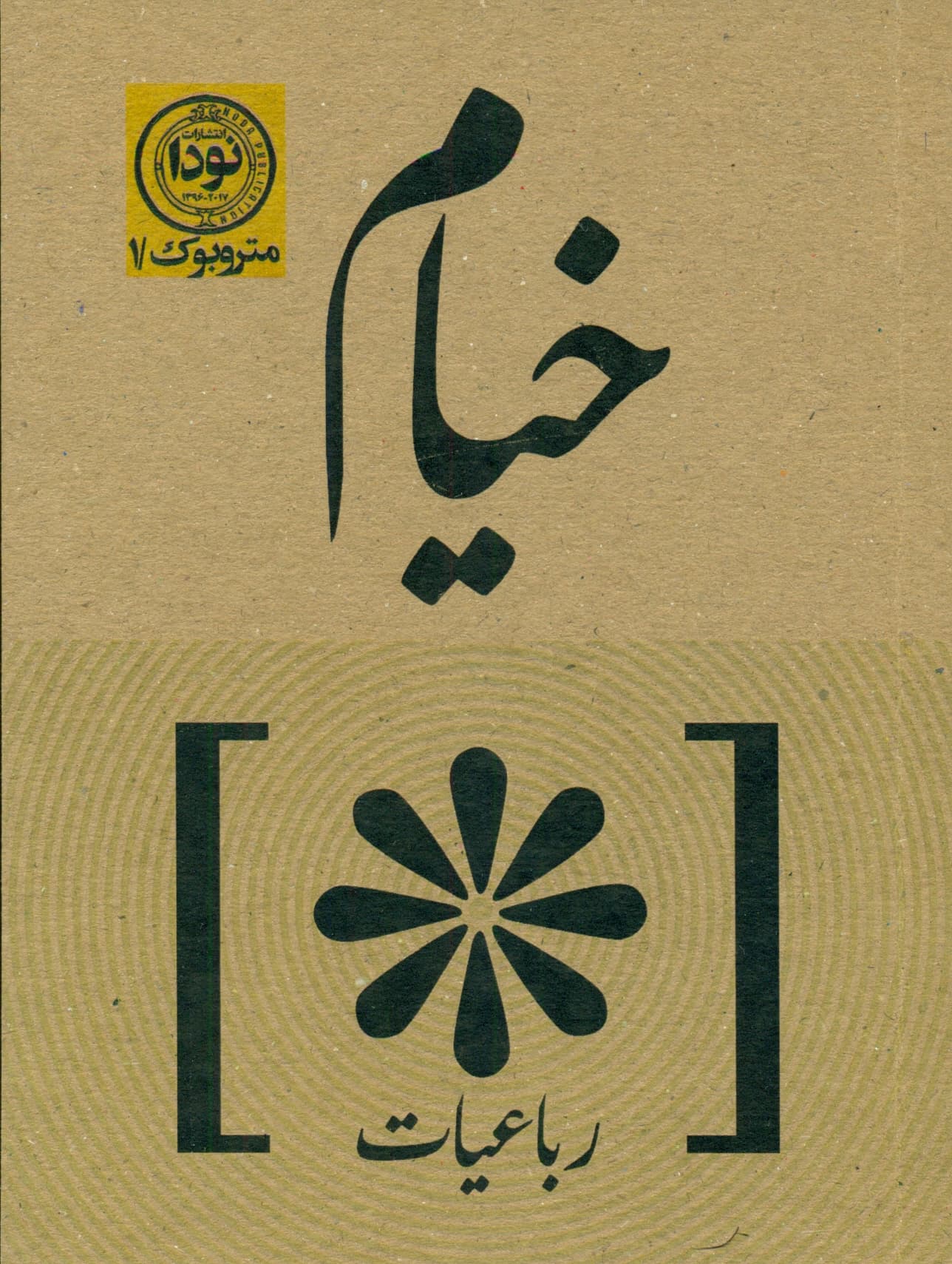 رباعیات خیام