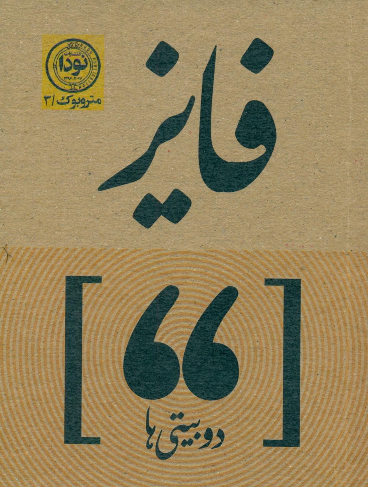 دوبیتی‌های فایز