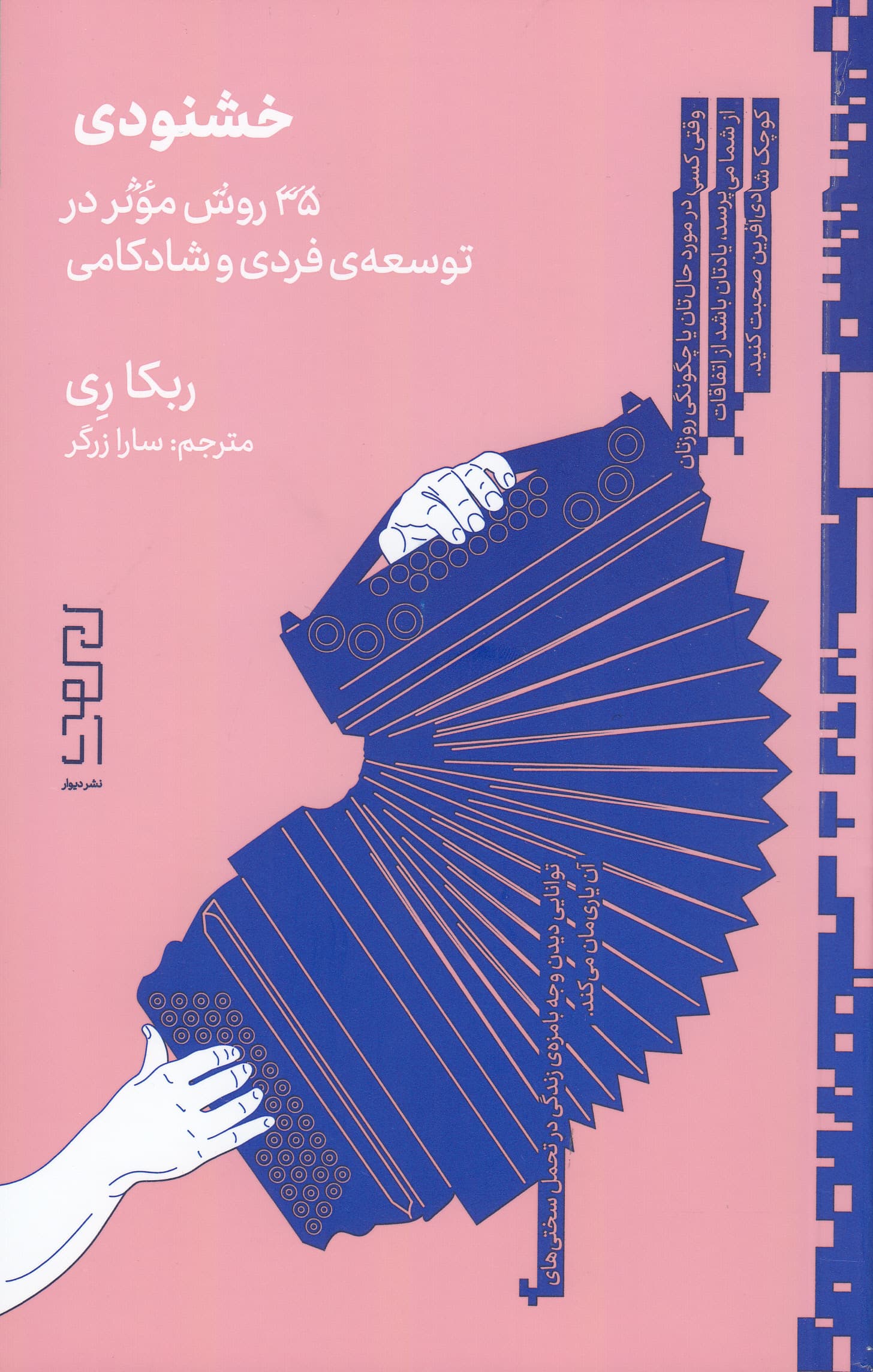 خشنودی (35 روش موثر در توسعه فردی و شادکامی)