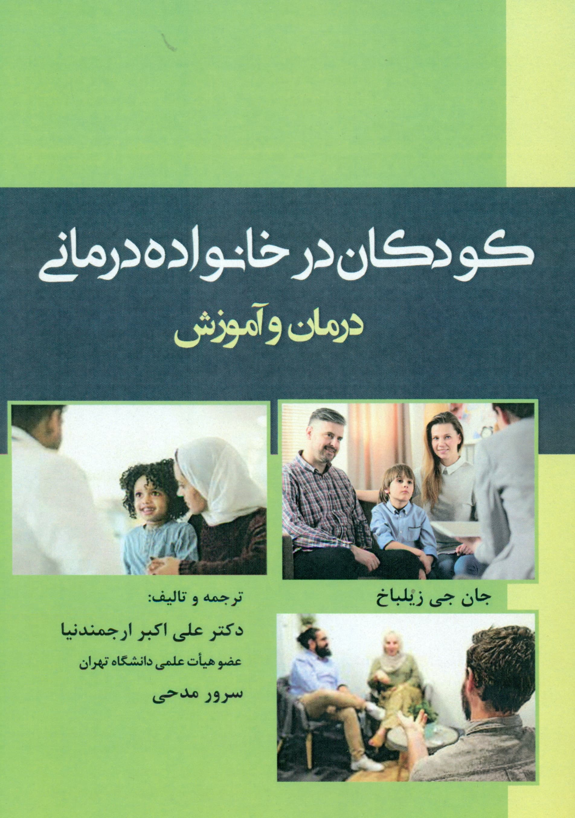 کودکان در خانواده‌درمانی (درمان و آموزش)