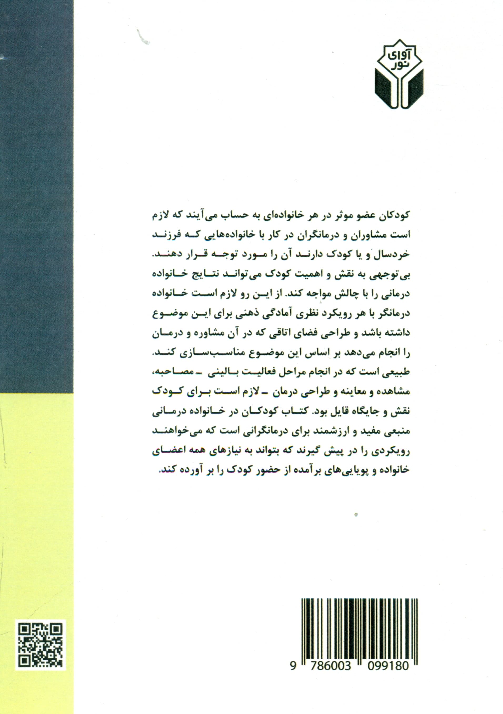 کودکان در خانواده‌درمانی (درمان و آموزش)