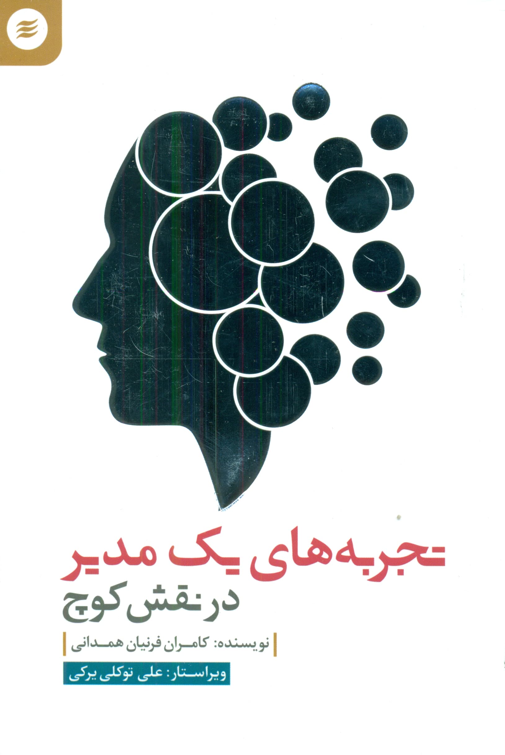 تجربههای 1 مدیر در نقش کوچ