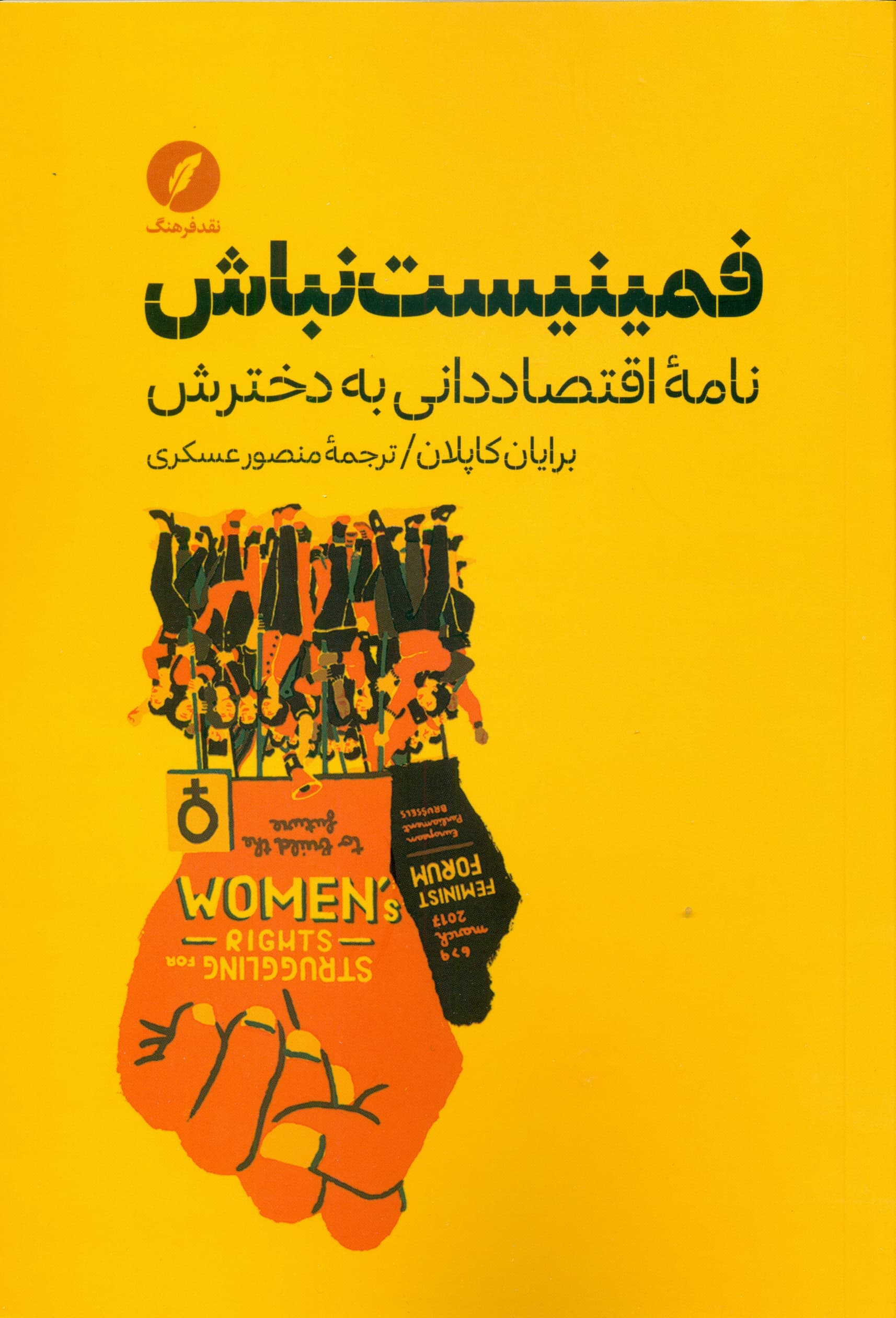 فمینیست نباش (نامه اقتصاددانی به دخترش)