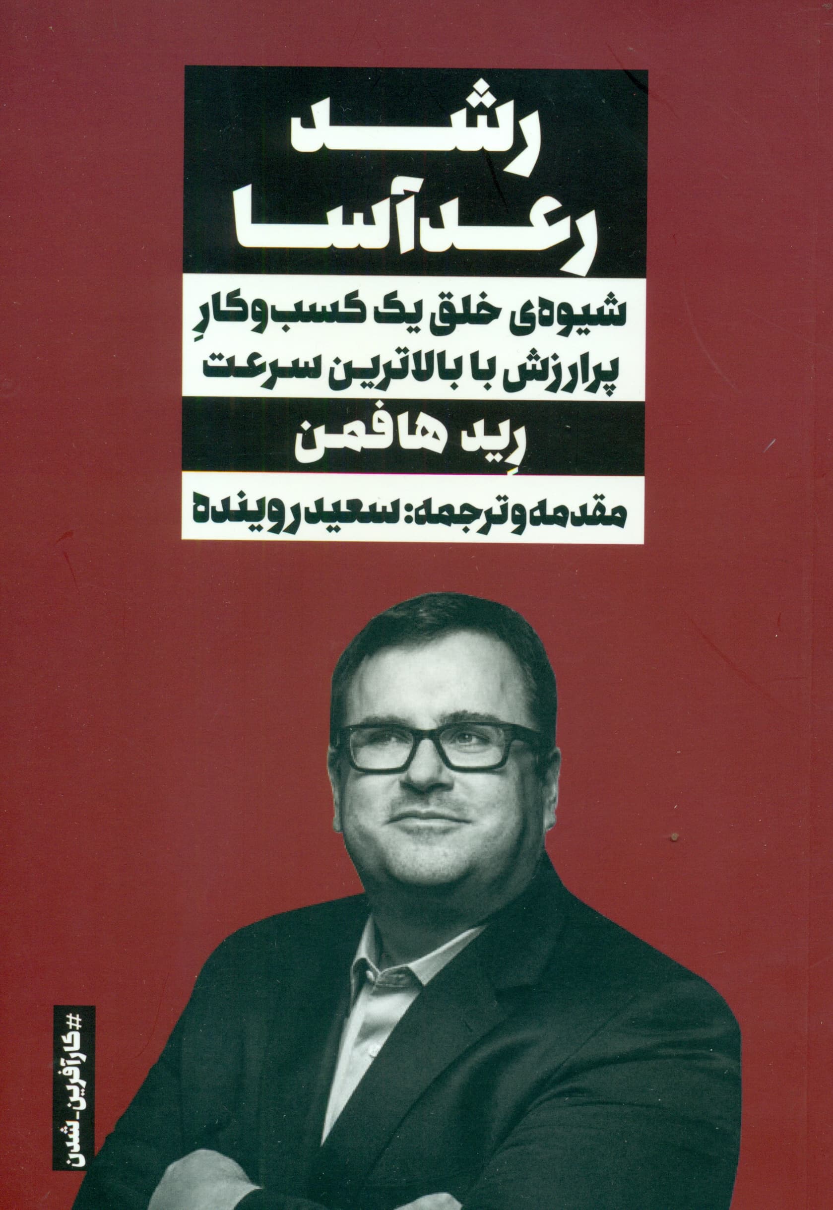 رشد رعدآسا (شیوه خلق 1 کسب و کار پرارزش با بالاترین سرعت)