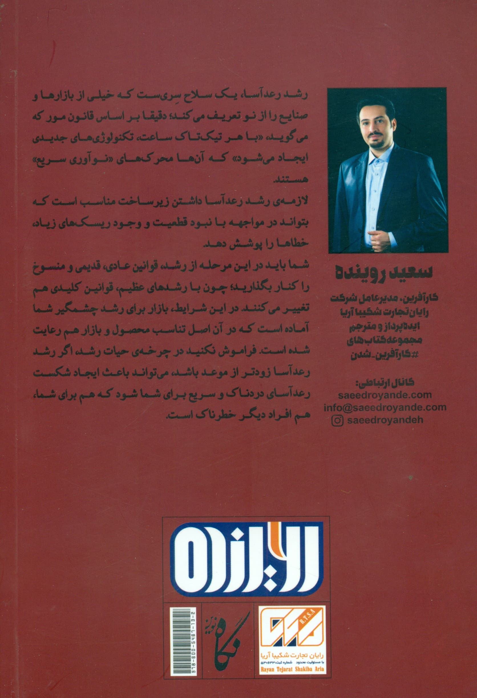 رشد رعدآسا (شیوه خلق 1 کسب و کار پرارزش با بالاترین سرعت)