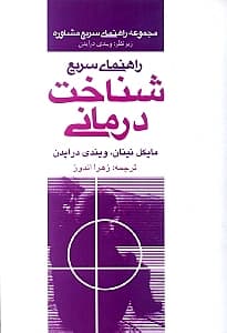 راهنمای سریع شناخت‌درمانی