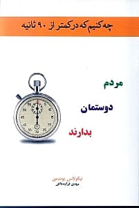 چه کنیم که در کمتر از 90 ثانیه مردم دوستمان بدارند