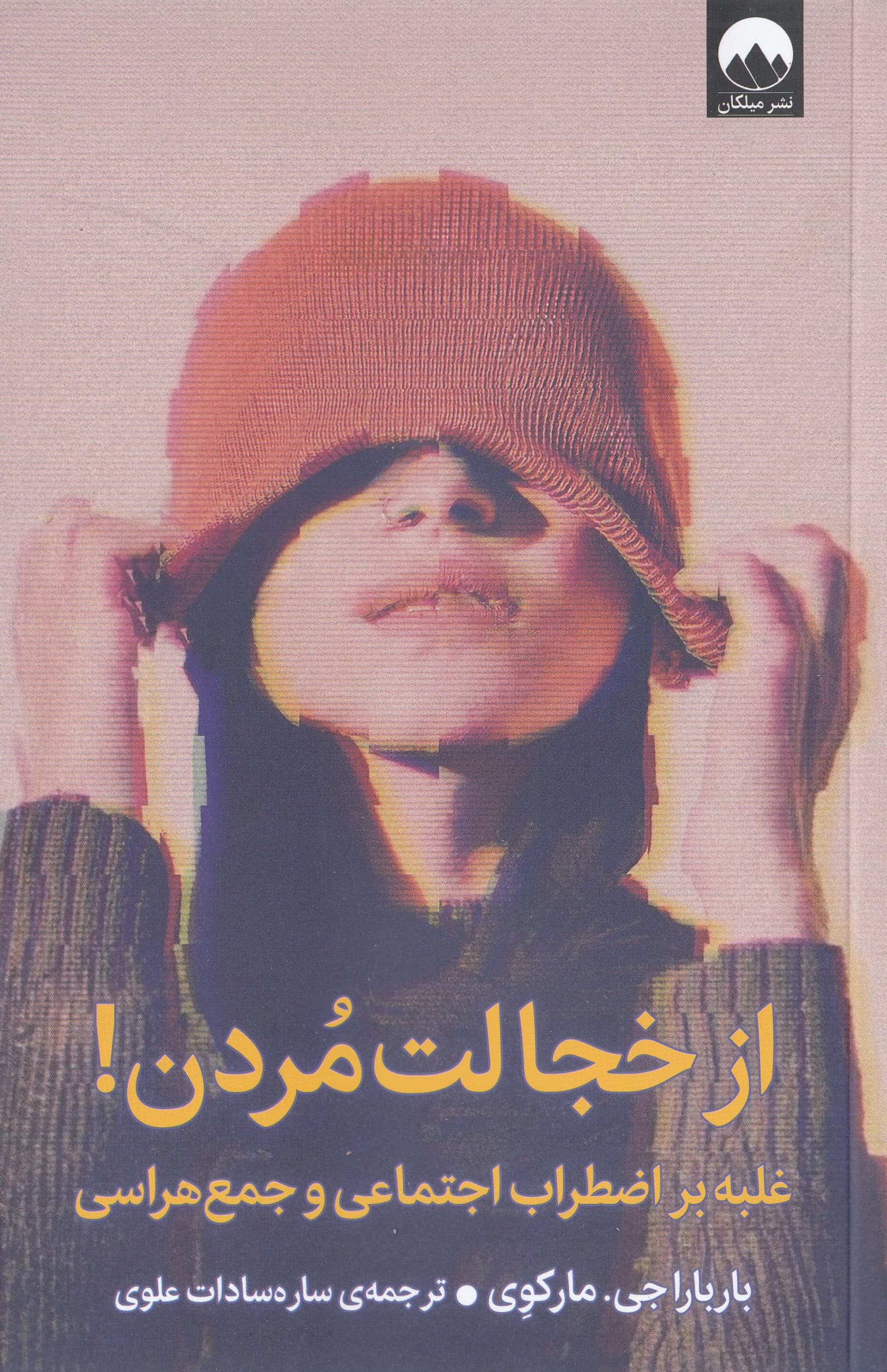 از خجالت مردن (غلبه بر اضطراب اجتماعی و جمع‌هراسی)