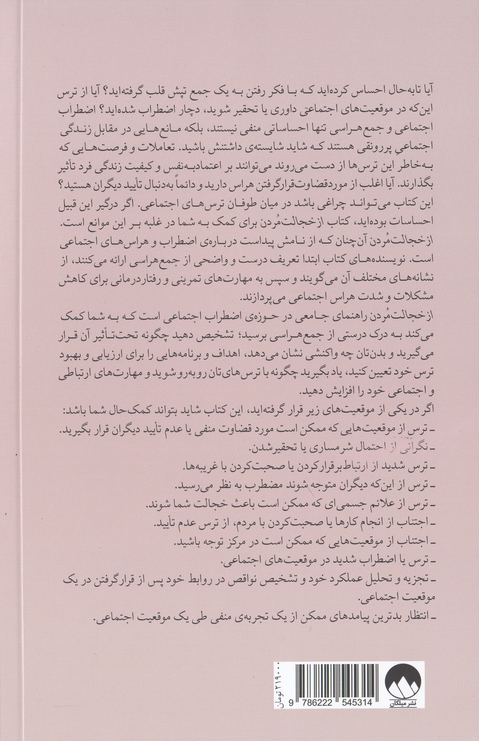 از خجالت مردن (غلبه بر اضطراب اجتماعی و جمع‌هراسی)