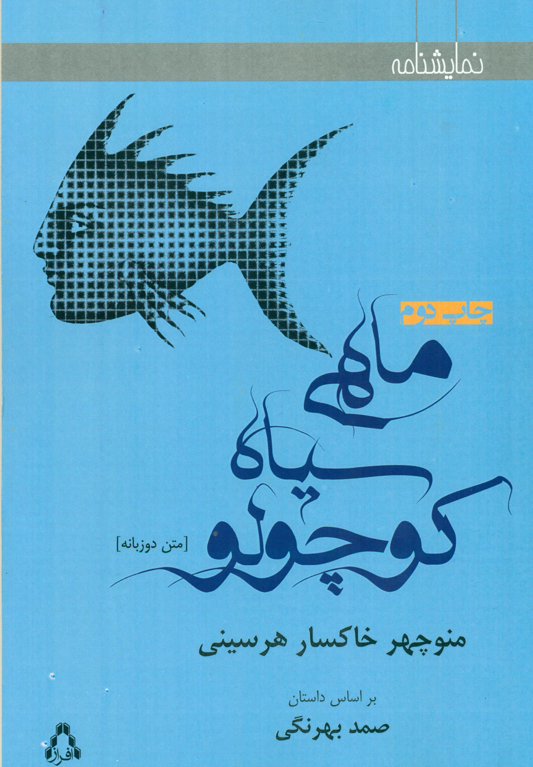 ماهی سیاه کوچولو (2زبانه)