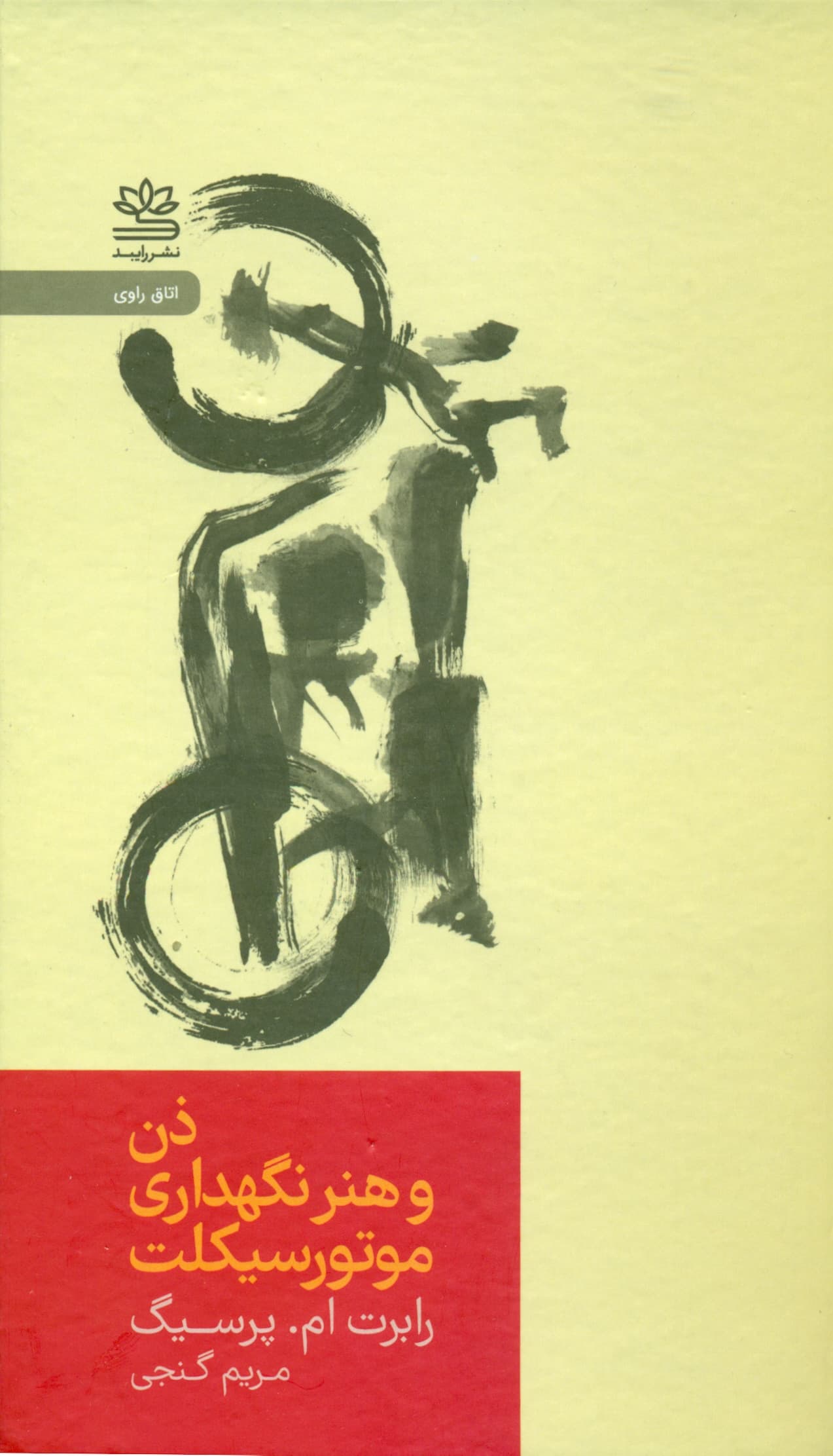 ذن و هنر نگهداری موتور سیکلت (پژوهشی در باب ارزش‌ها)