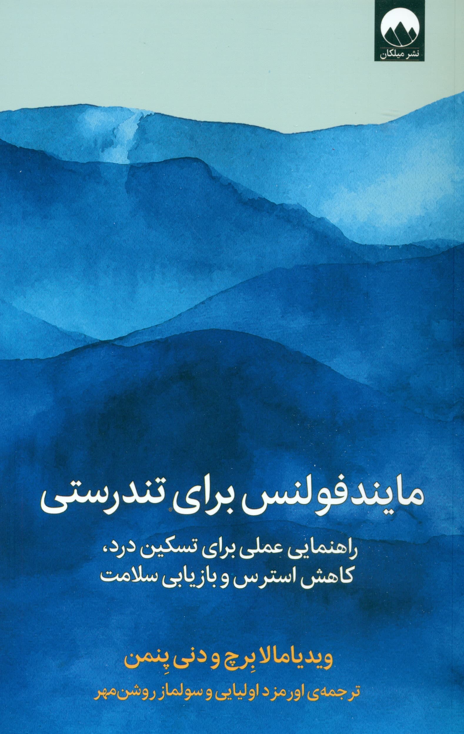 مایندفولنس برای تندرستی (راهنمایی عملی برای تسکین درد کاهش استرس و بازیابی سلامت)