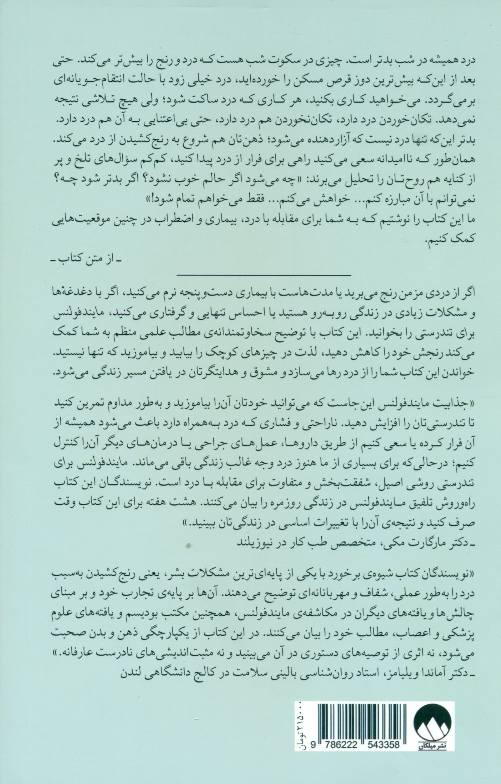 مایندفولنس برای تندرستی (راهنمایی عملی برای تسکین درد کاهش استرس و بازیابی سلامت)