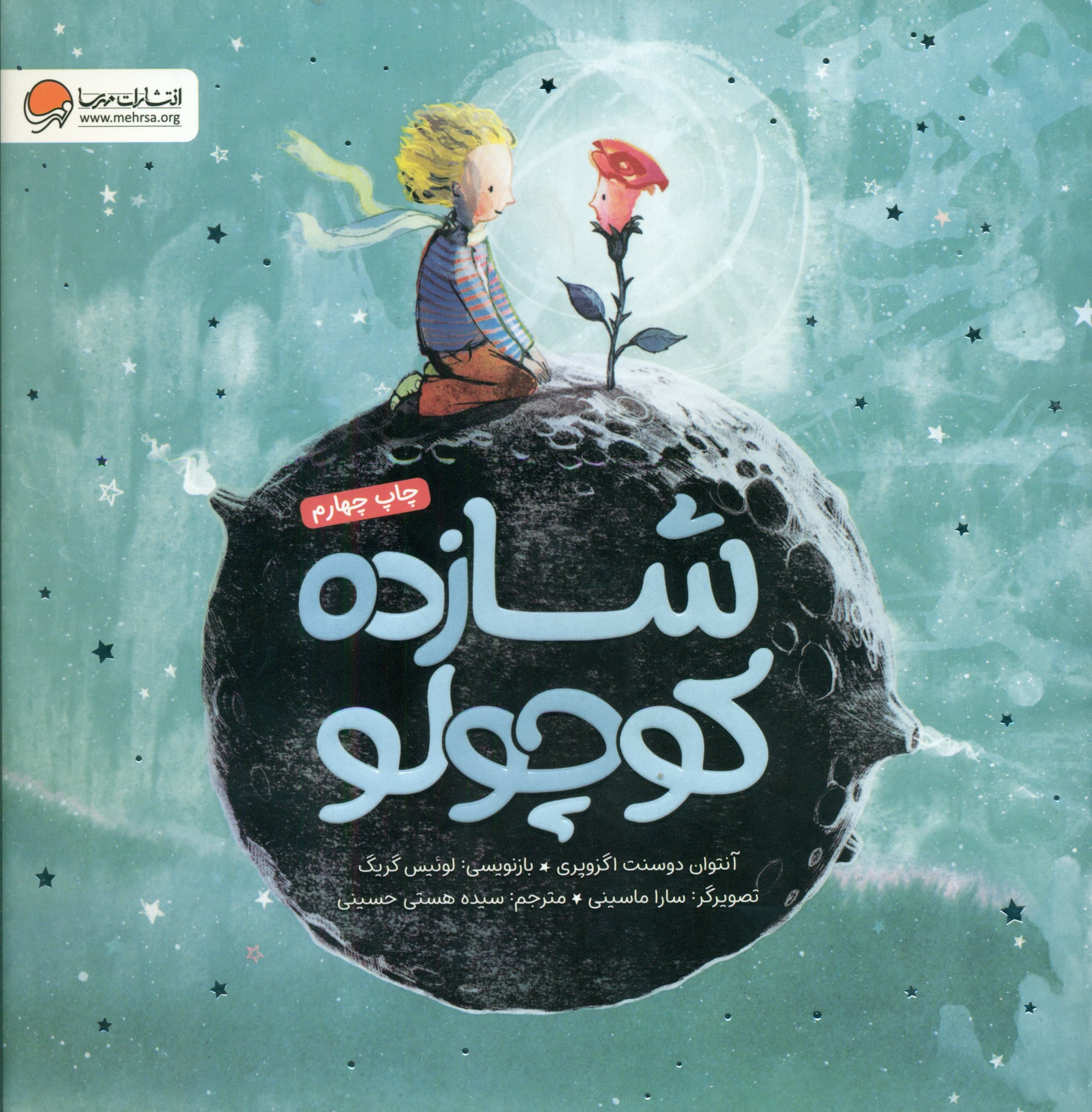 شازده کوچولو