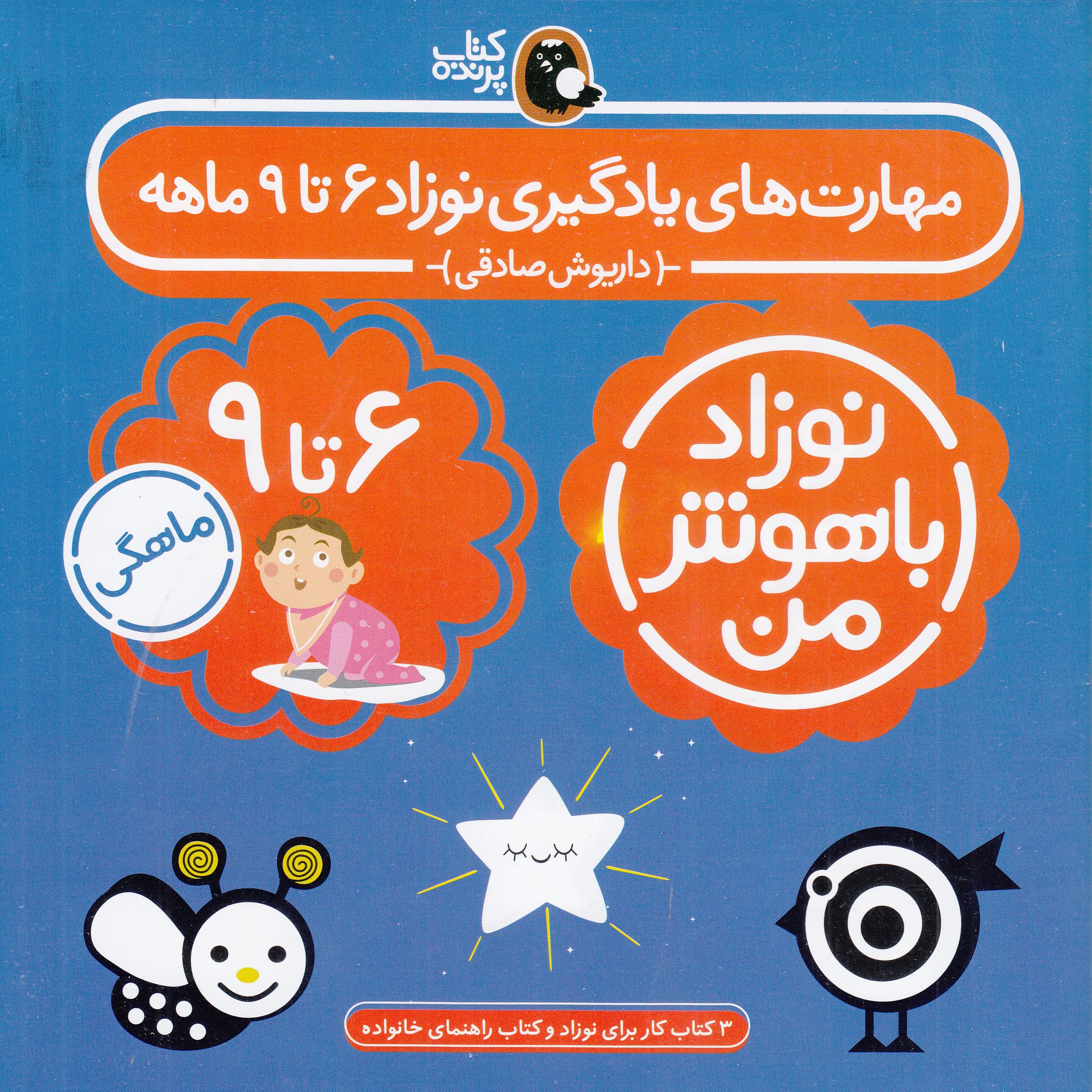 مجموعه نوزاد باهوش من (مهارتهای یادگیری نوزاد 6 تا 9 ماهه)