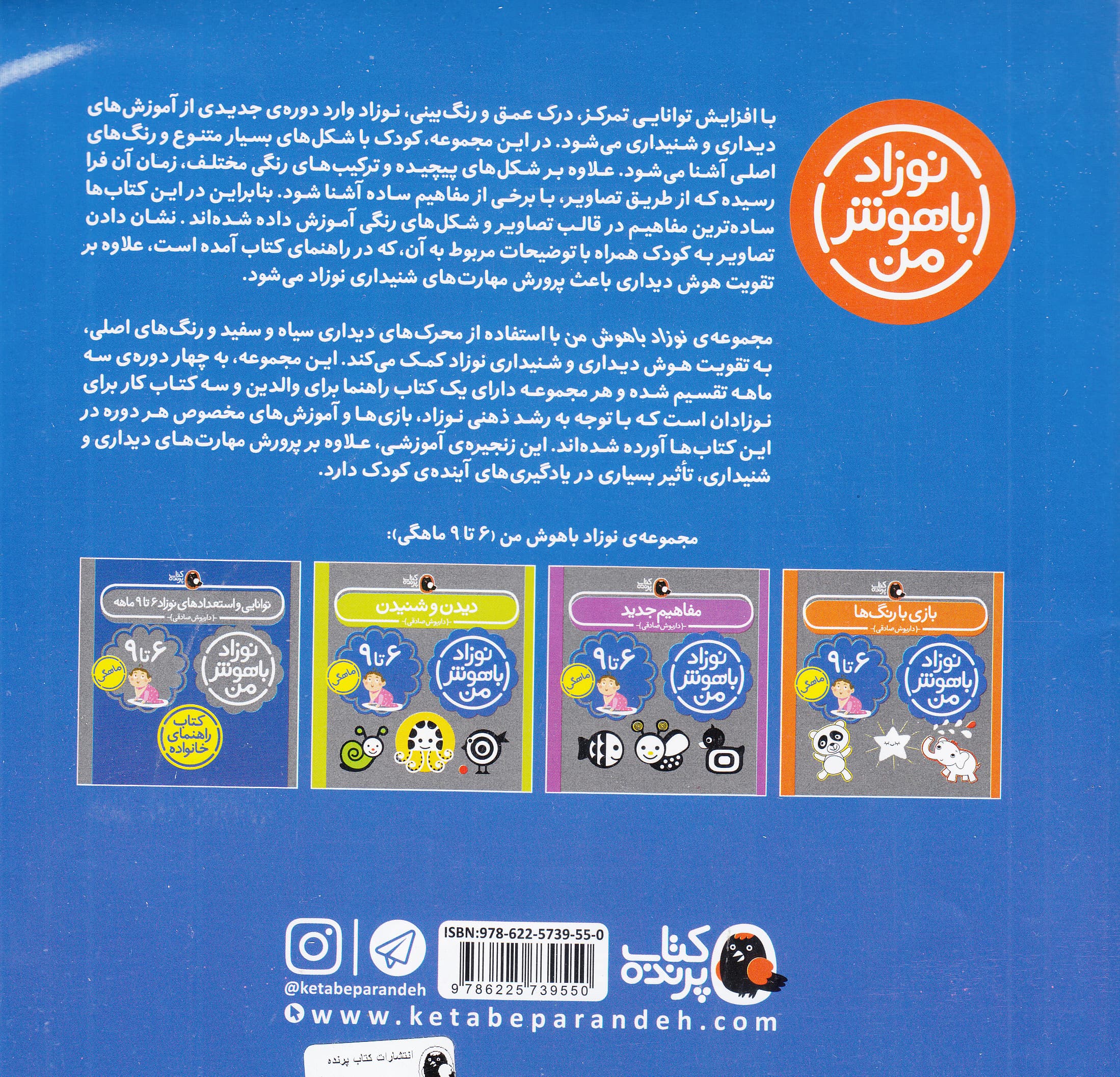 مجموعه نوزاد باهوش من (مهارتهای یادگیری نوزاد 6 تا 9 ماهه)