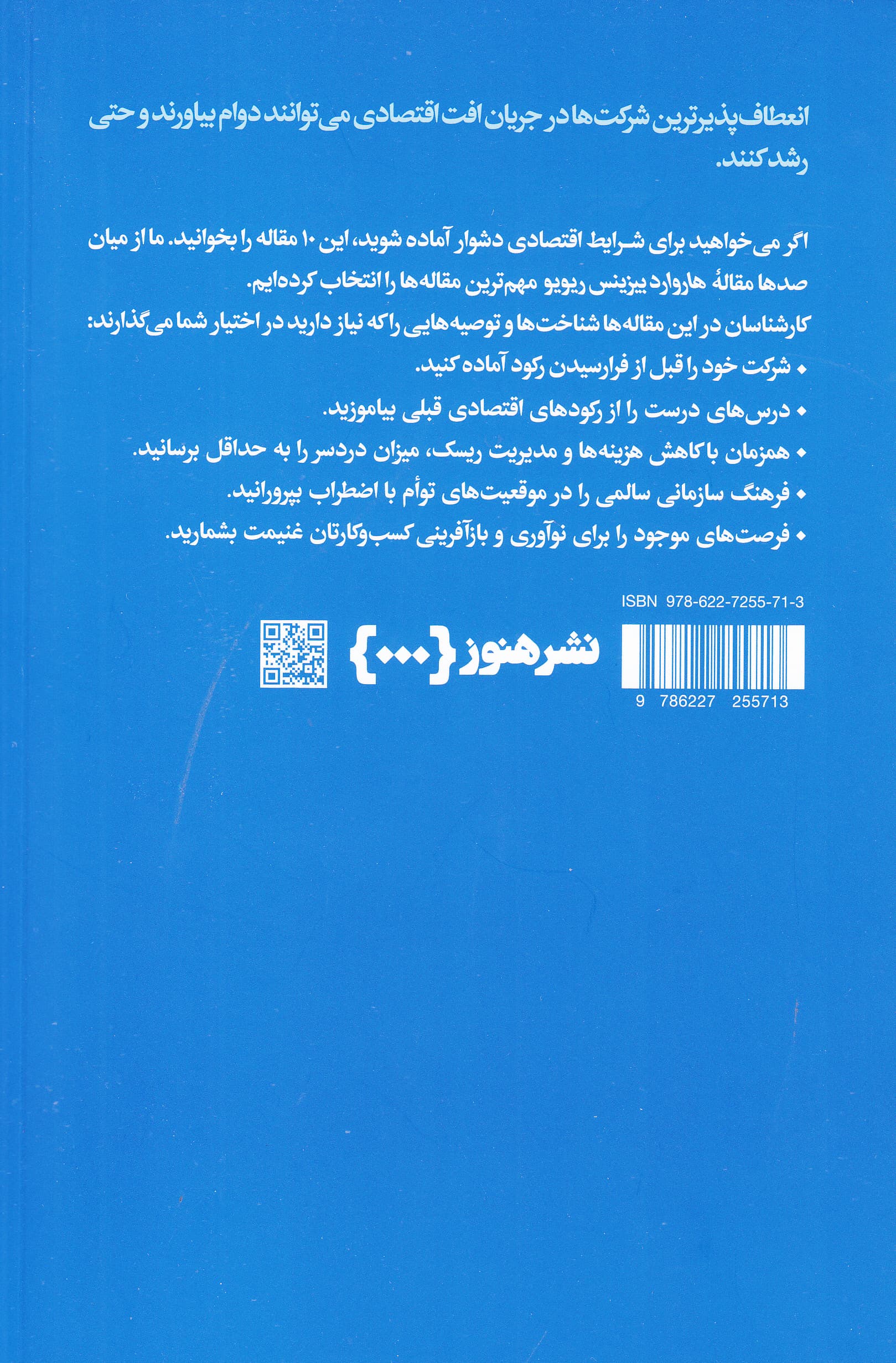 مدیریت در دوران رکود (10 مقالهای که باید خواند)