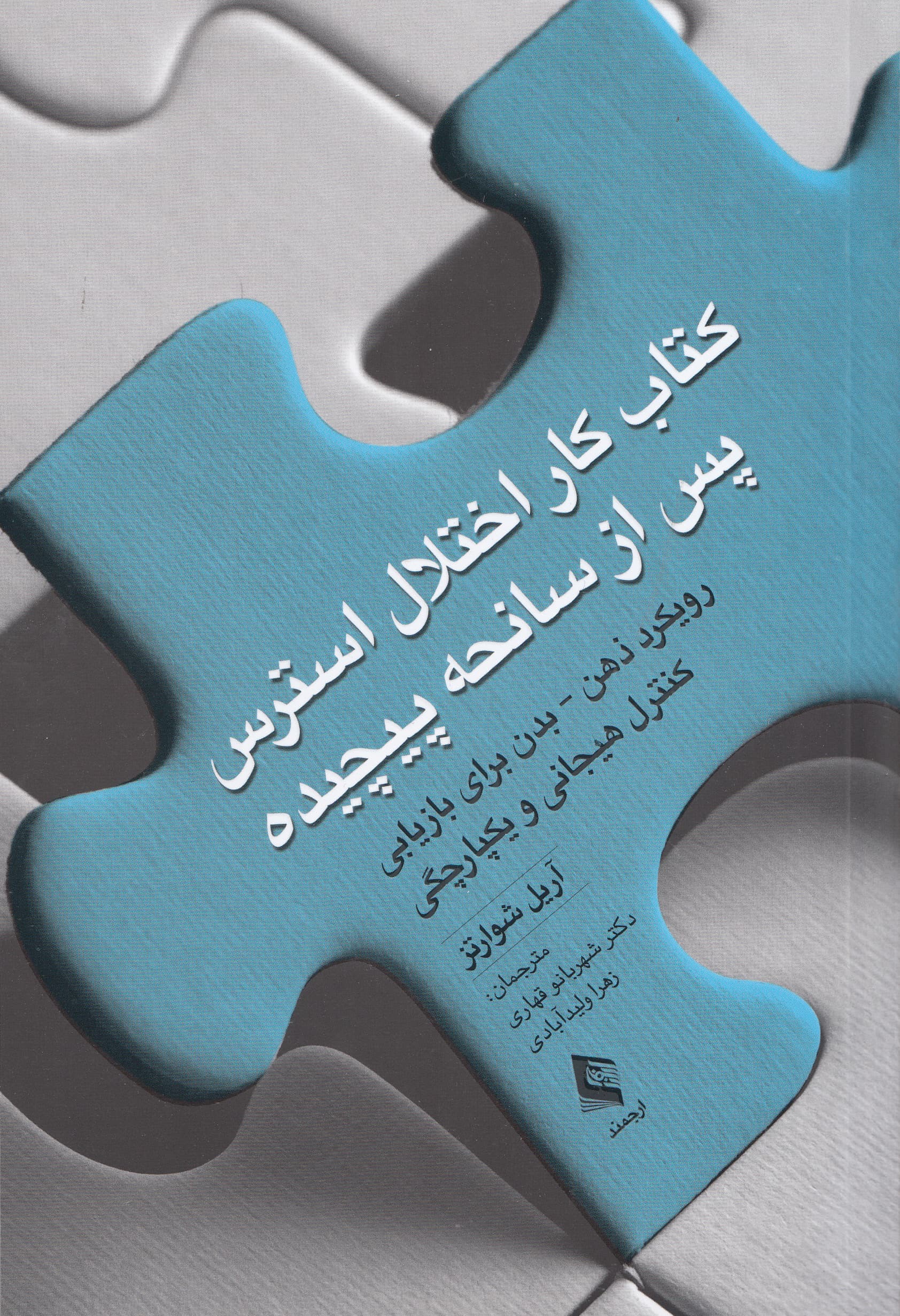 کتاب کار اختلال استرس پس از سانحه پیچیده (رویکرد ذهن بدن برای بازیابی کنترل هیجانی و یکپارچگی)