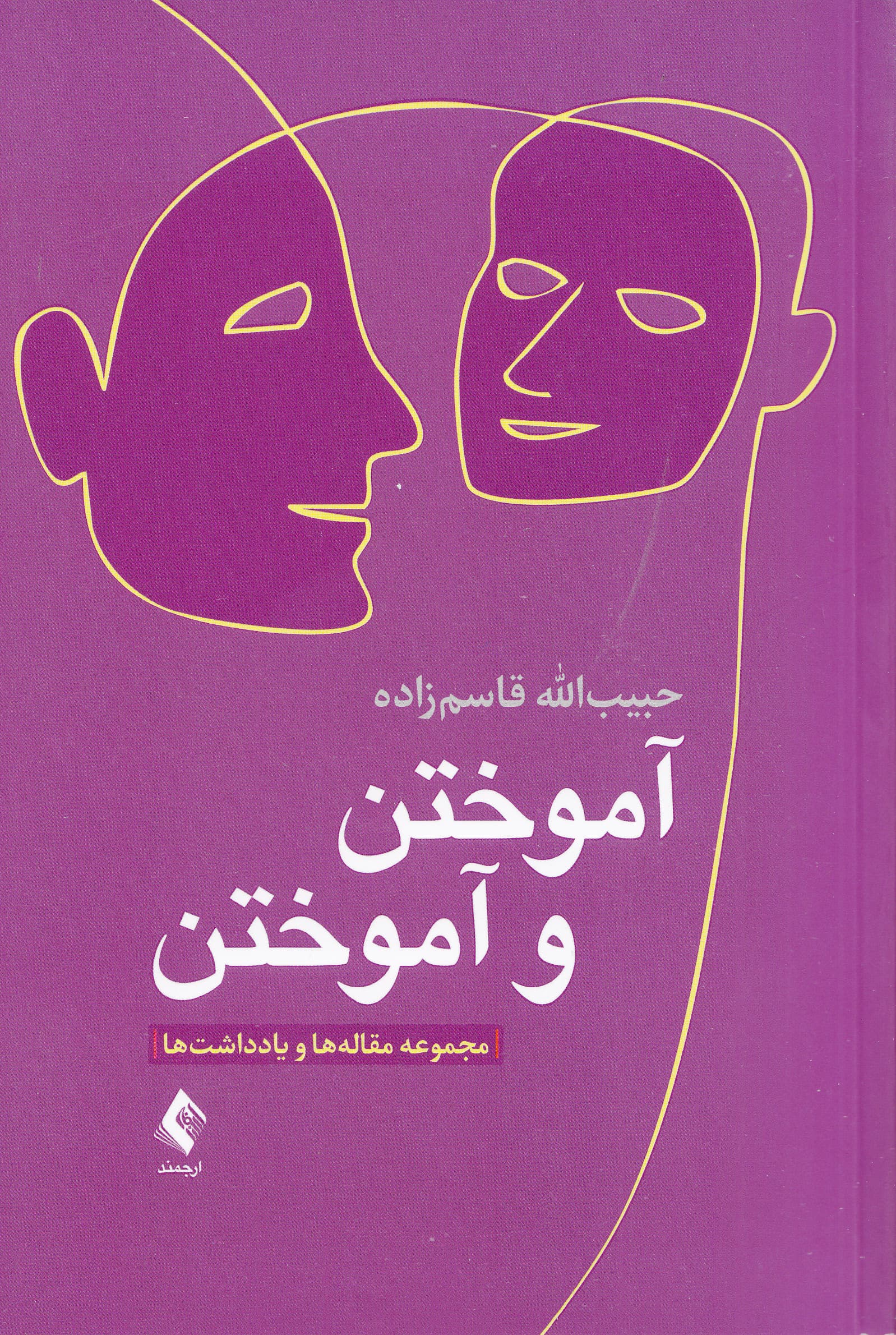 آموختن و آموختن (مجموعه مقالهها و یادداشتها)