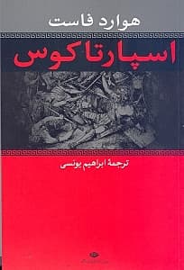 اسپارتاکوس