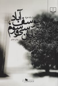 یوسف‌آباد خیابان سی و سوم