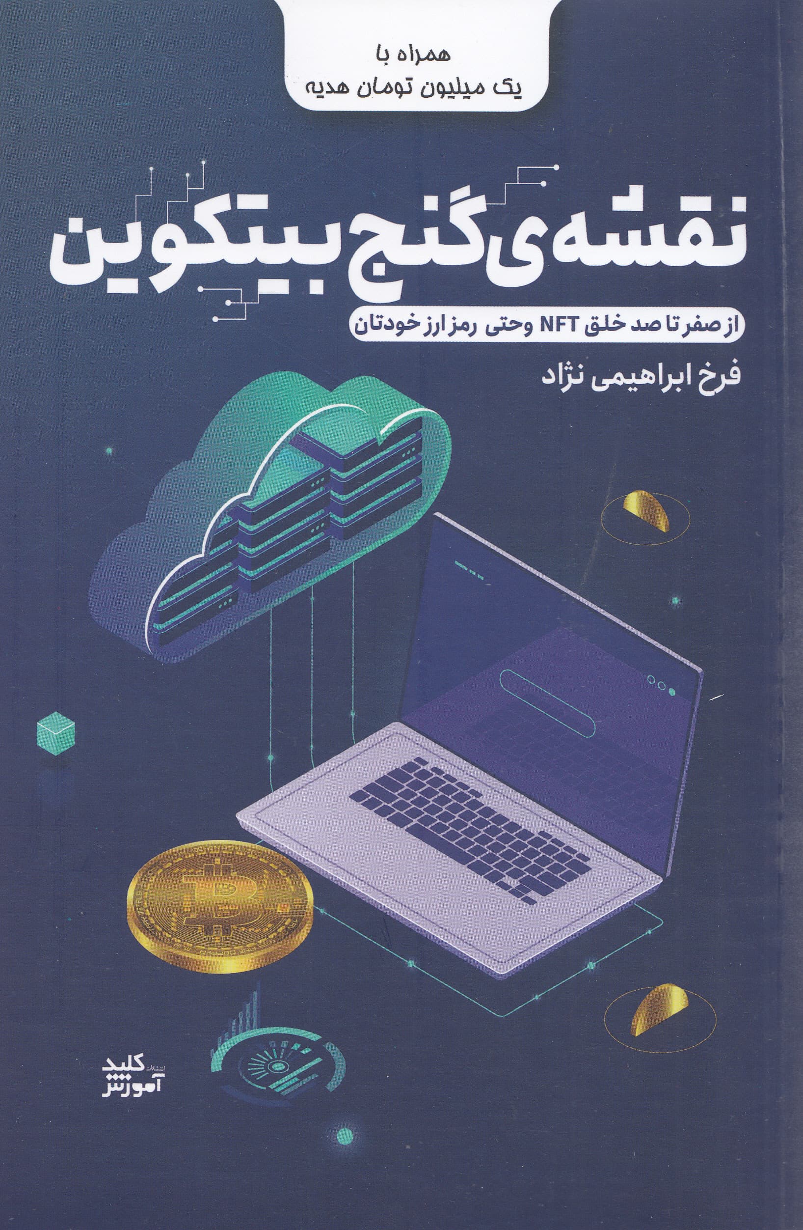 نقشه گنج بیتکوین (از صفر تا 100 خلق رمزارز خودتان)