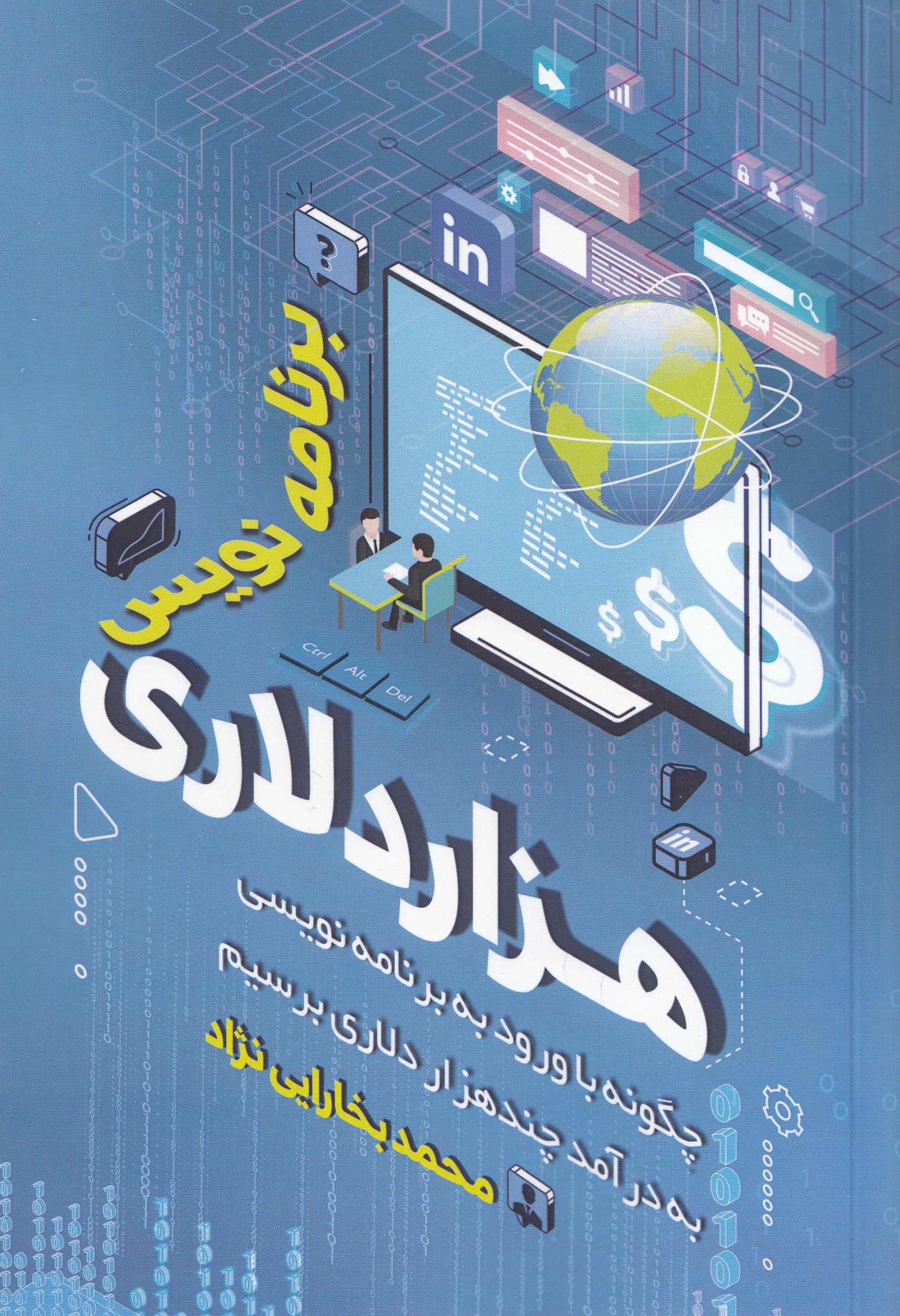 برنامه‌نویس 1000 دلاری