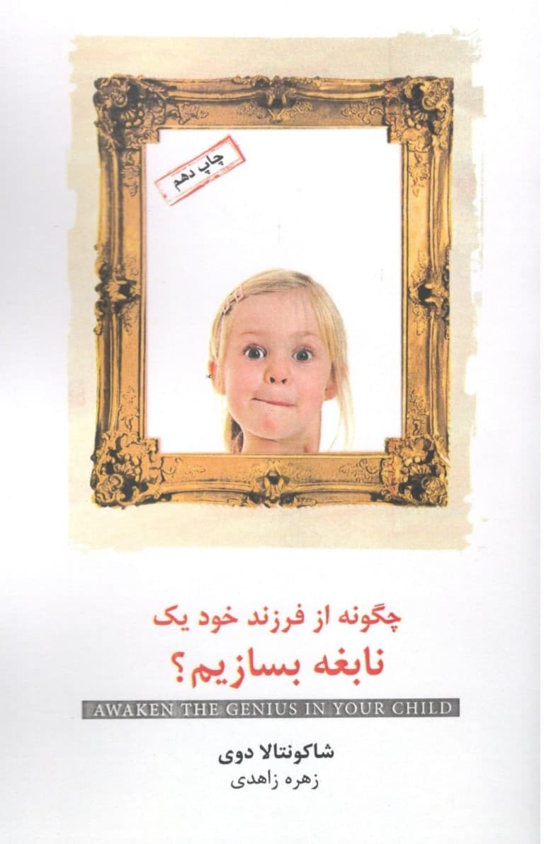 چگونه از فرزند خود 1 نابغه بسازیم