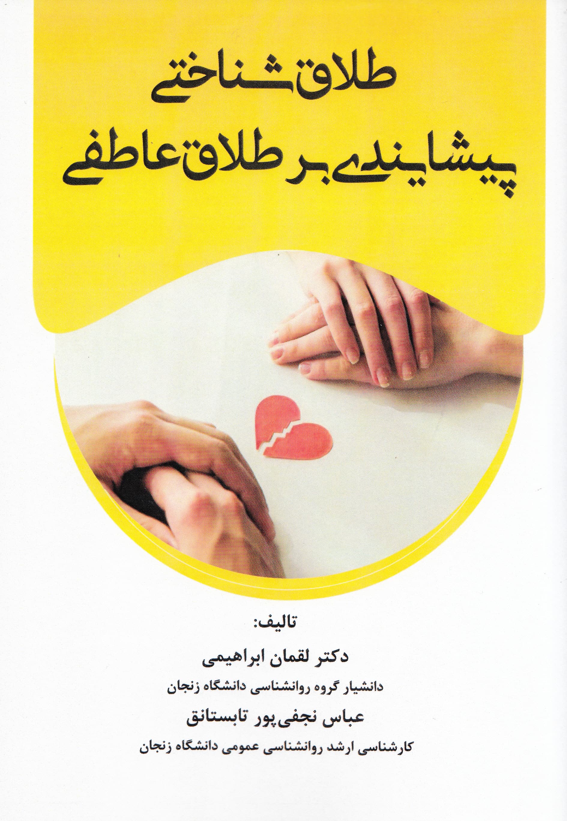 طلاق شناختی پیشایندی بر طلاق عاطفی